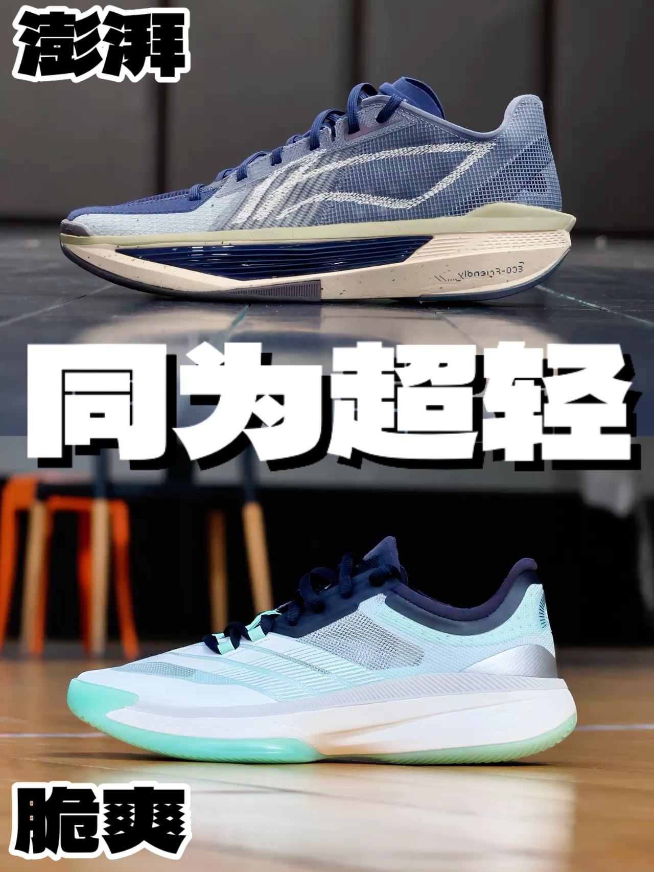 ⁉️同样都是超轻定位!一双澎湃一双脆爽!兄弟们怎么选?