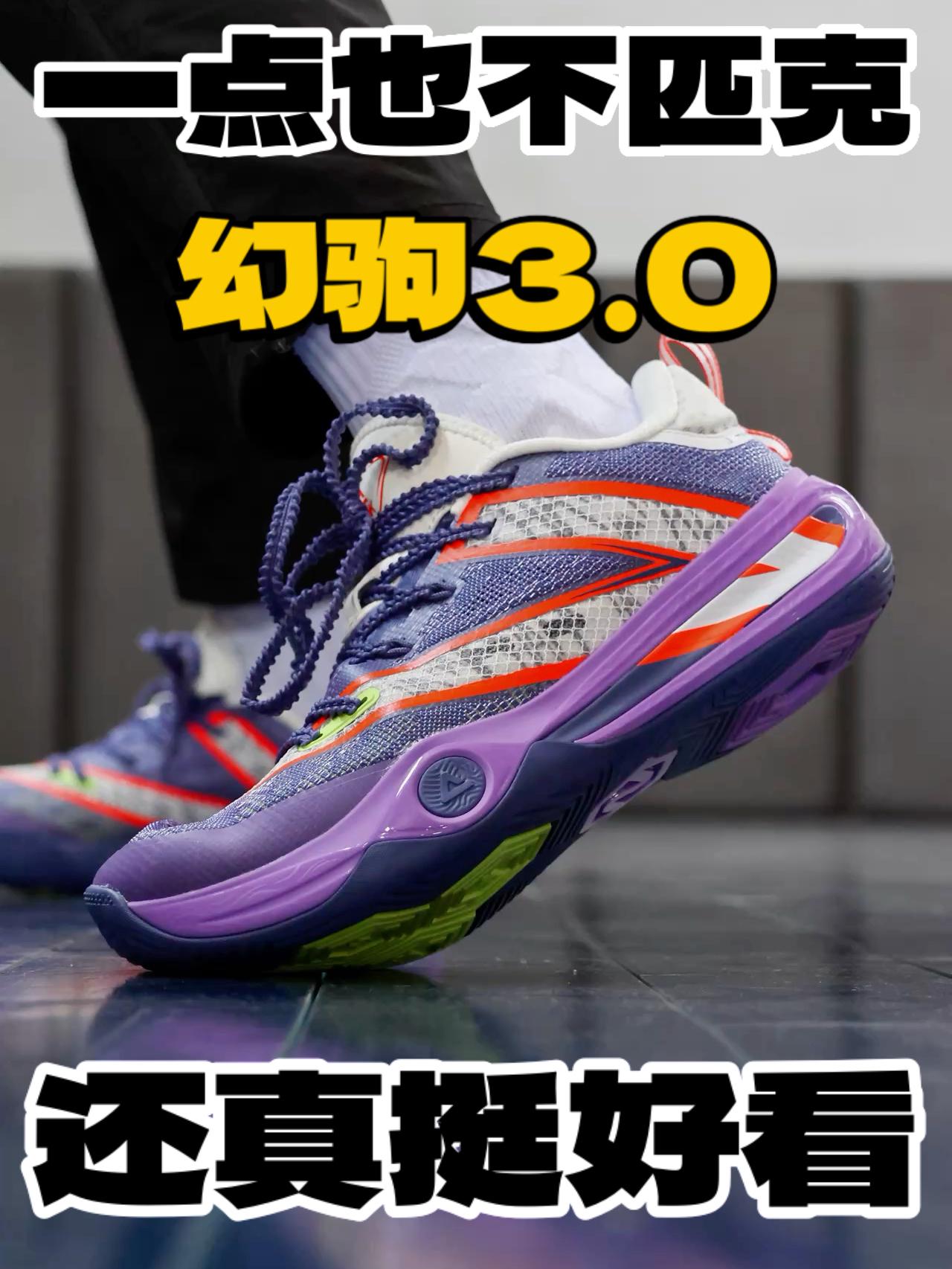 ⁉️幻驹3.0 这一次一点都不匹克!真的很好看!