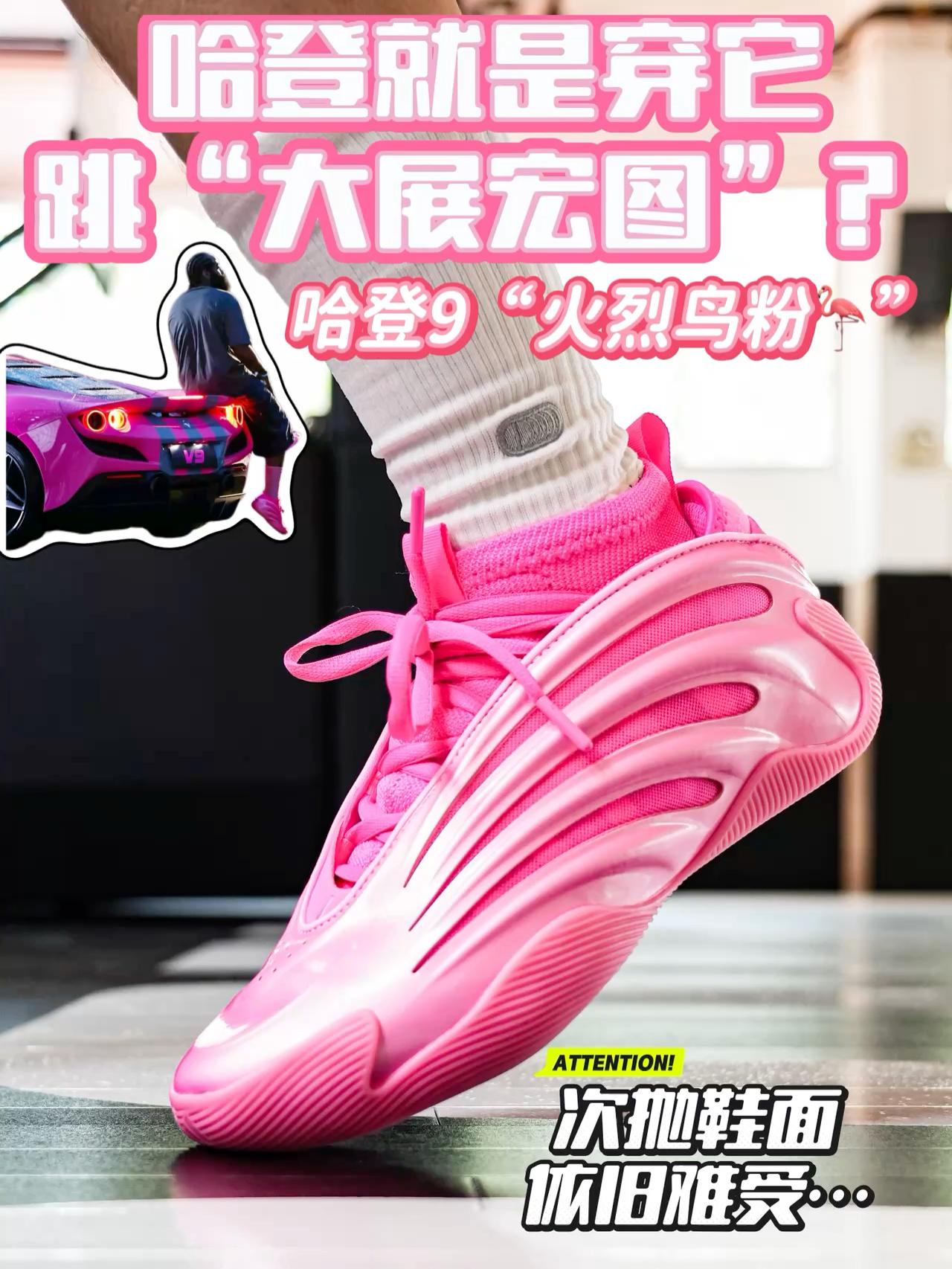 哈登就穿它“大展宏图”❓这粉色真绝了🦩