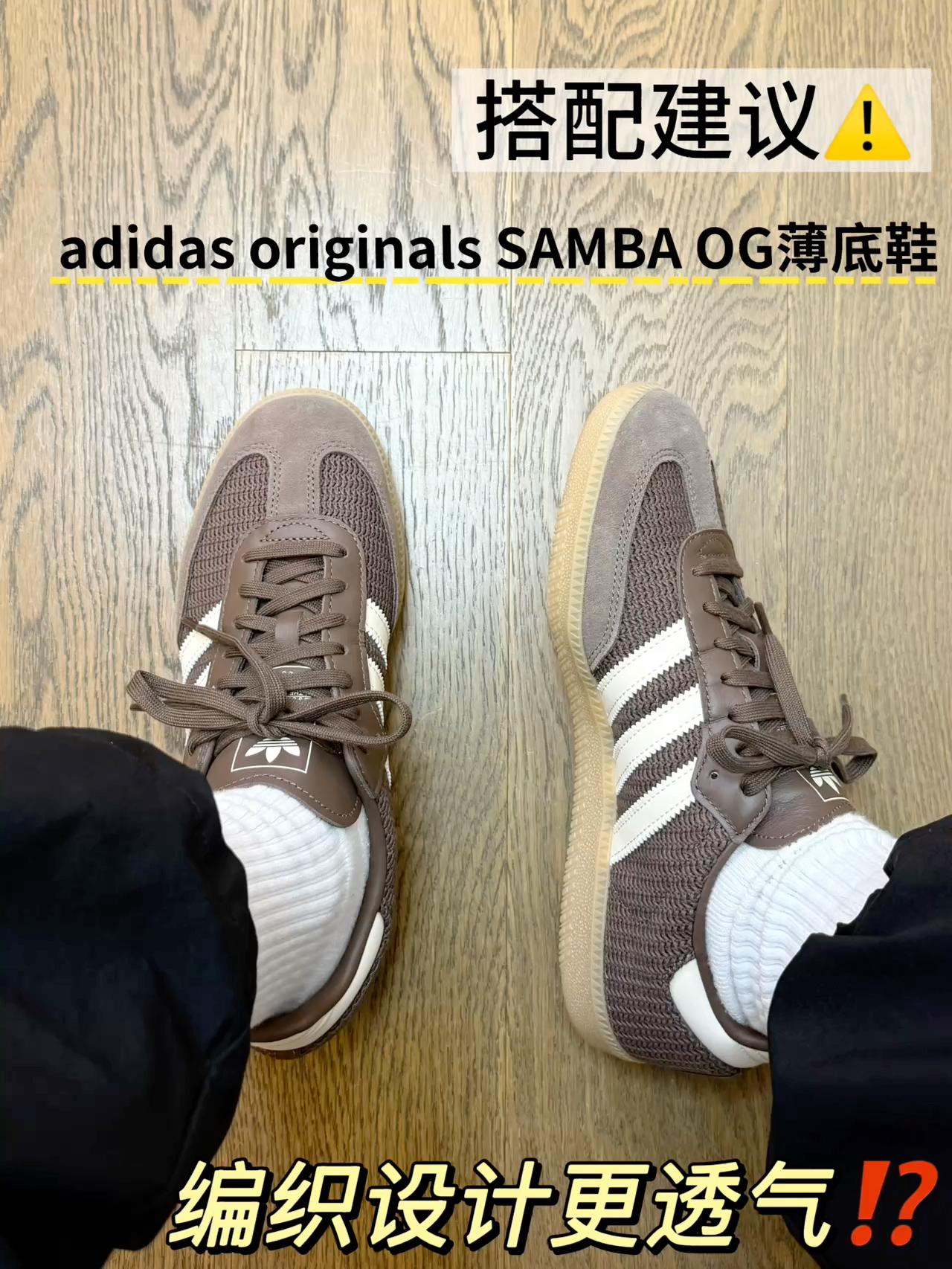 更透气的复古薄底鞋😬｜4开的Samba真香啊⁉️