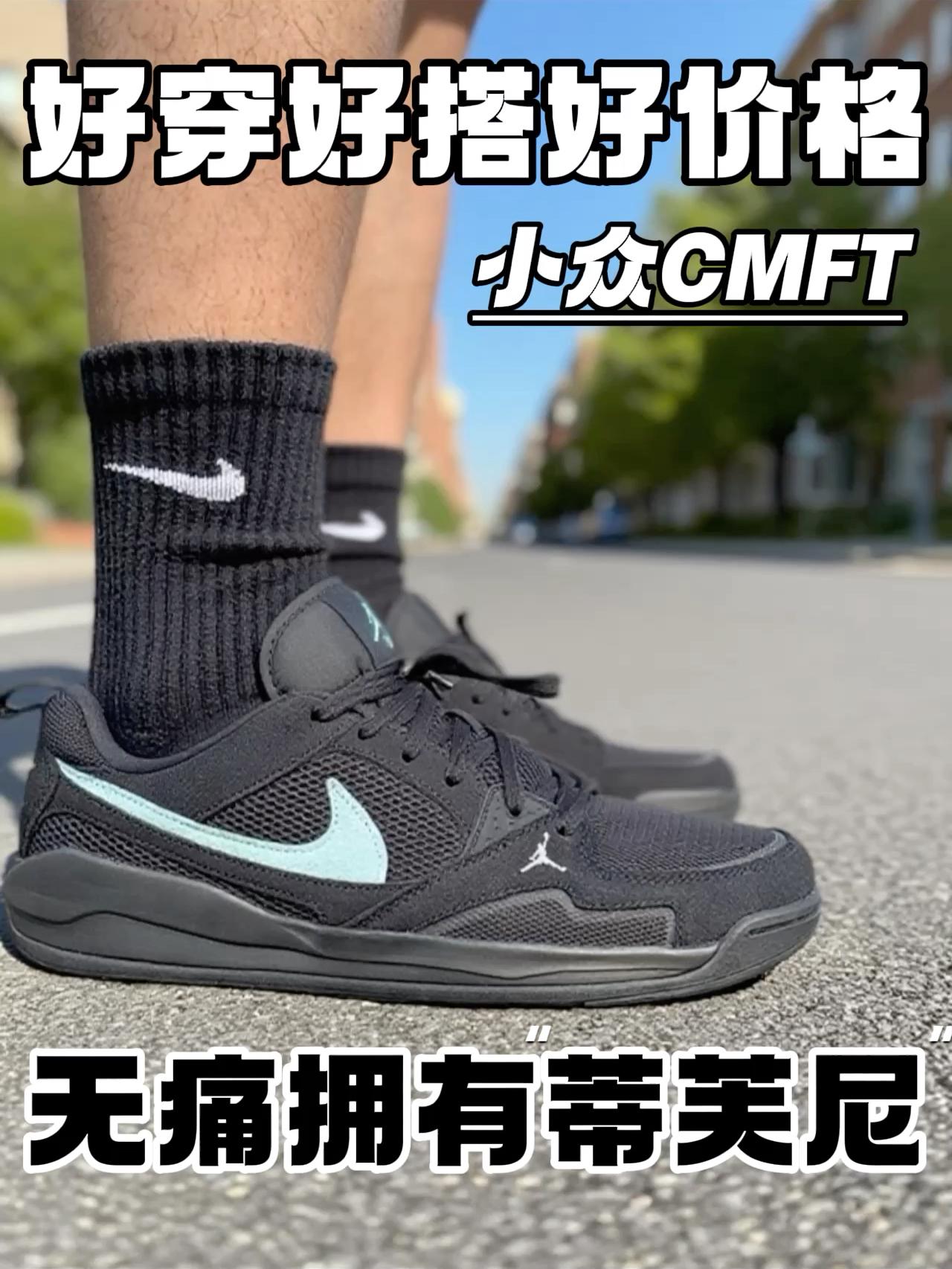 目前比较有性价比的Jordan CMFT“蒂芙尼”