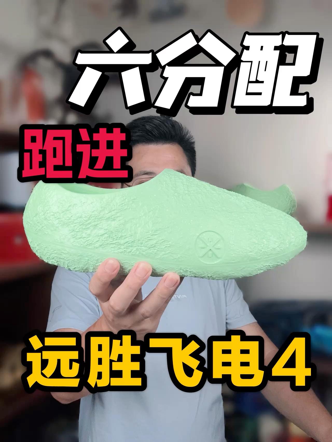 选对尺码跑进6分配❗全掌䨻很强❗