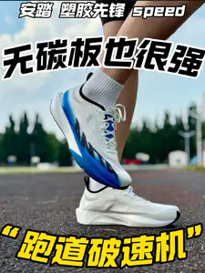 塑胶先锋speed怎么样❓初步上脚体验分享❗