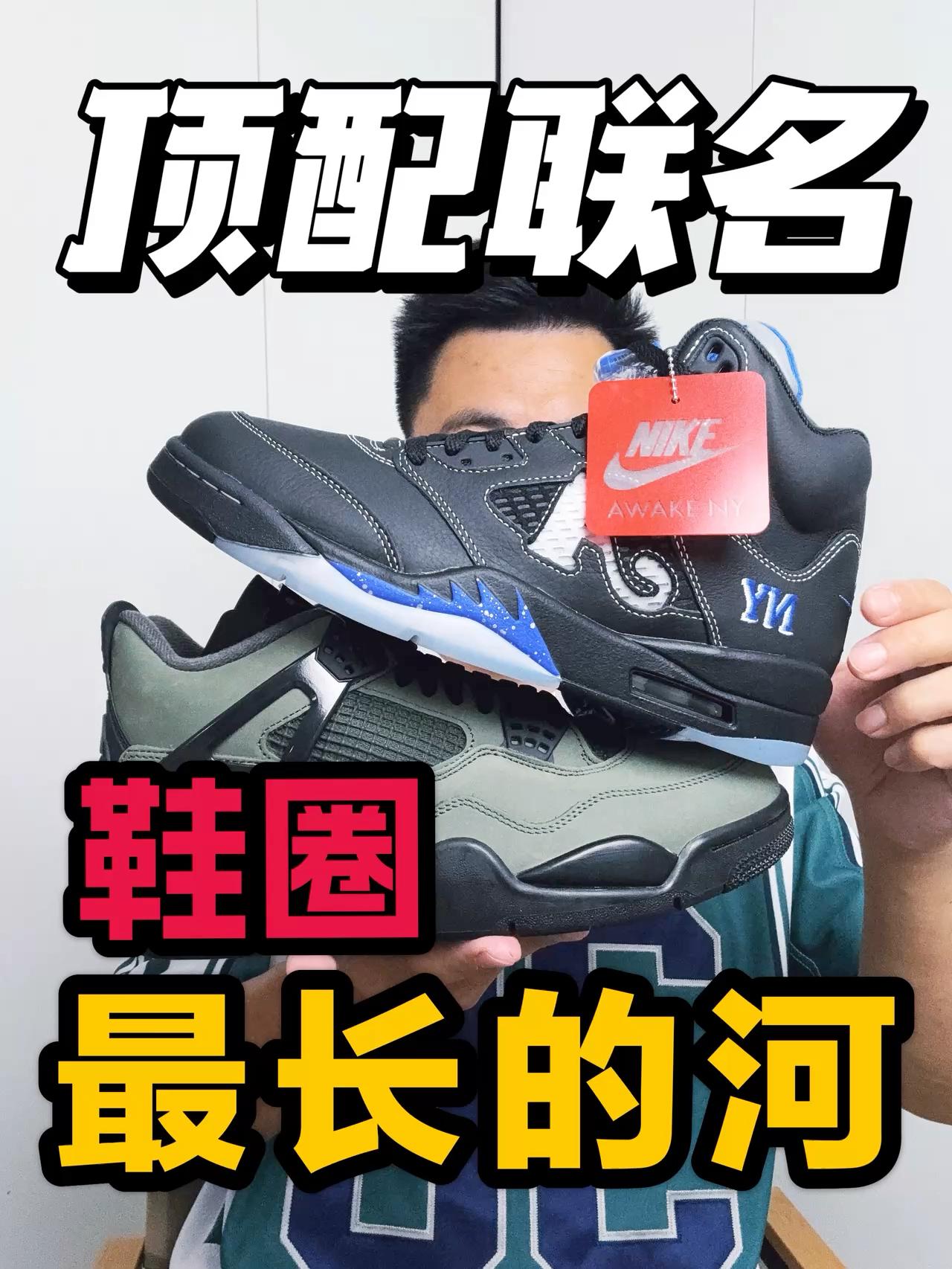 顶配联名硬刚鞋圈最长的河❗你站谁❓