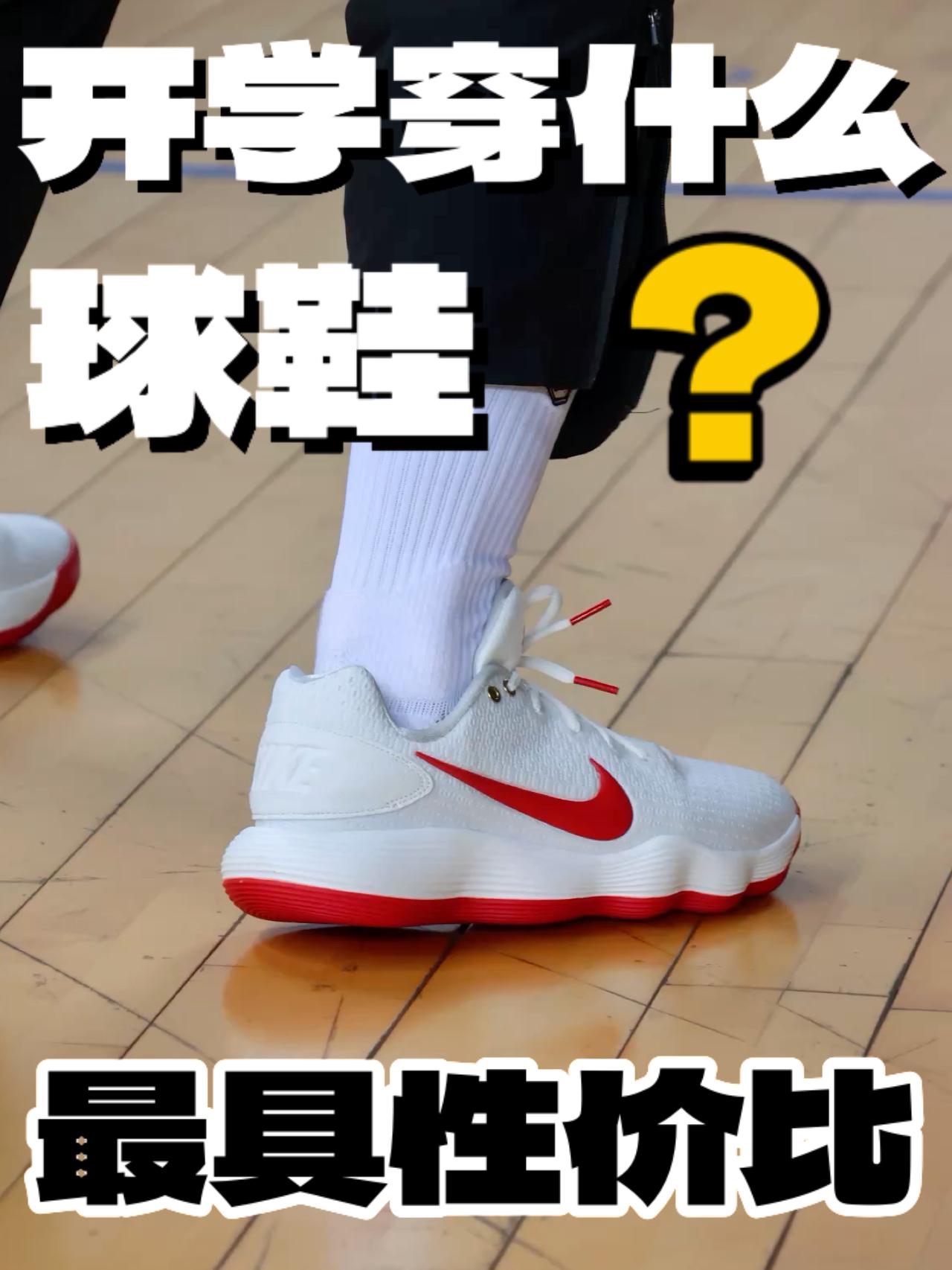 ⁉️开学穿什么球鞋 最具性价比！