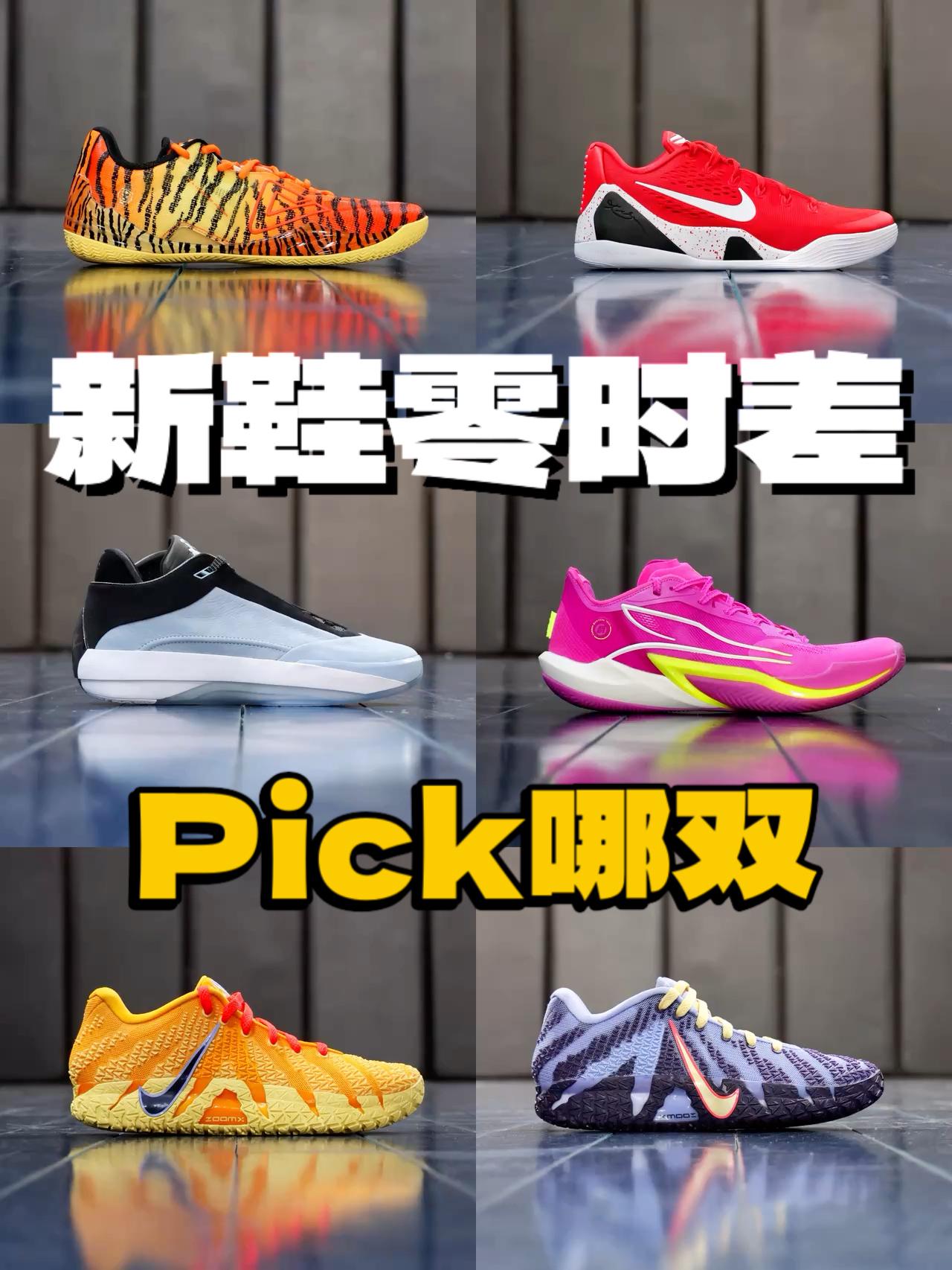 ⁉️新鞋零时差 看看最快的新鞋哪双最适合你!
