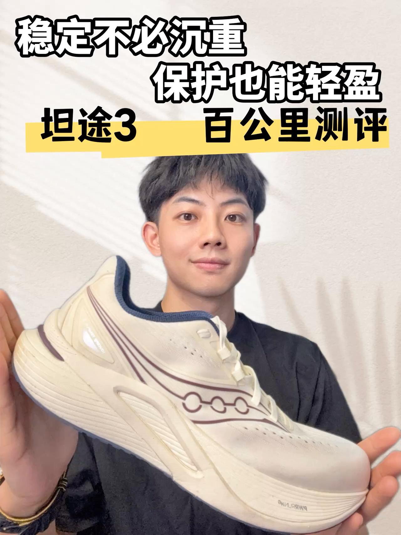 轻量化稳定跑鞋新标杆？｜索康尼坦途3测评｜秋赛季马拉松备赛支撑系跑鞋推荐！
