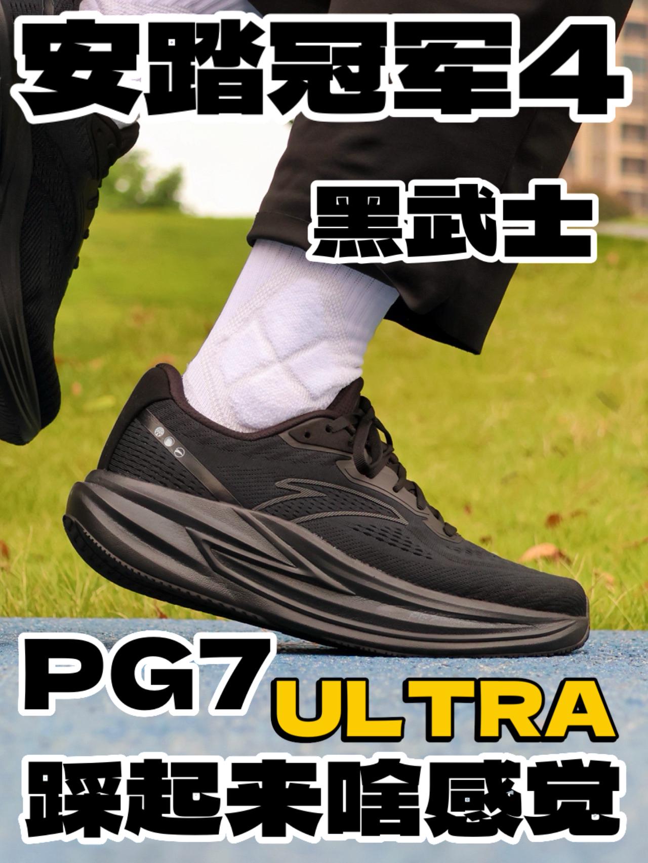🏆PG7“ULTRA”踩起来什么感觉?安踏冠军4