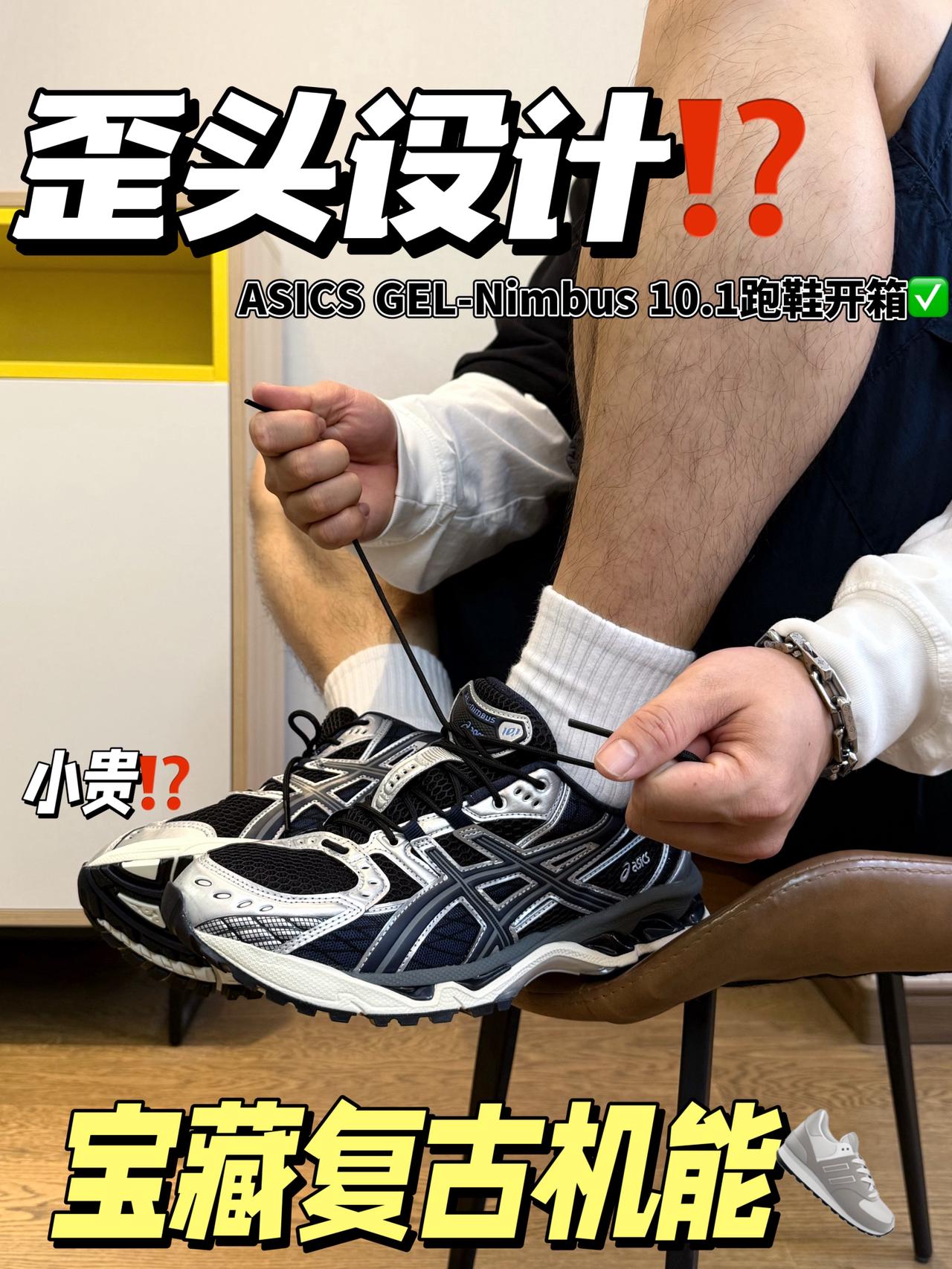 ASICS怎么也巴里巴气的😧|复古机能味十足⁉️