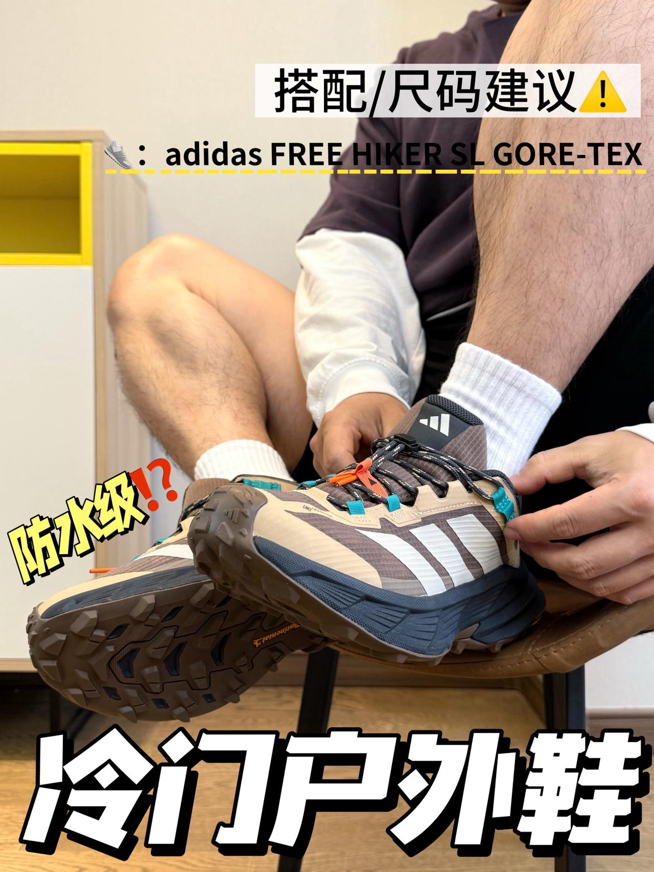 平价复古户外鞋👟｜阿迪你真是深藏不露啊⁉️