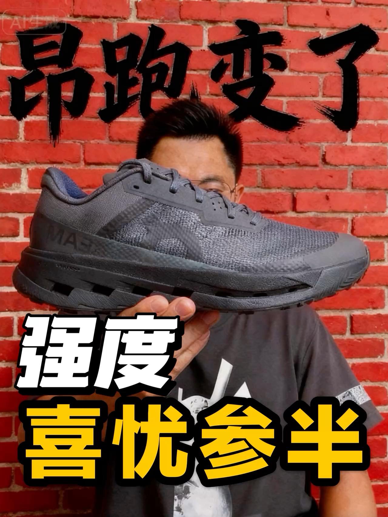 昂跑祖传的鞋面终于变了❗但是新问题来了❓