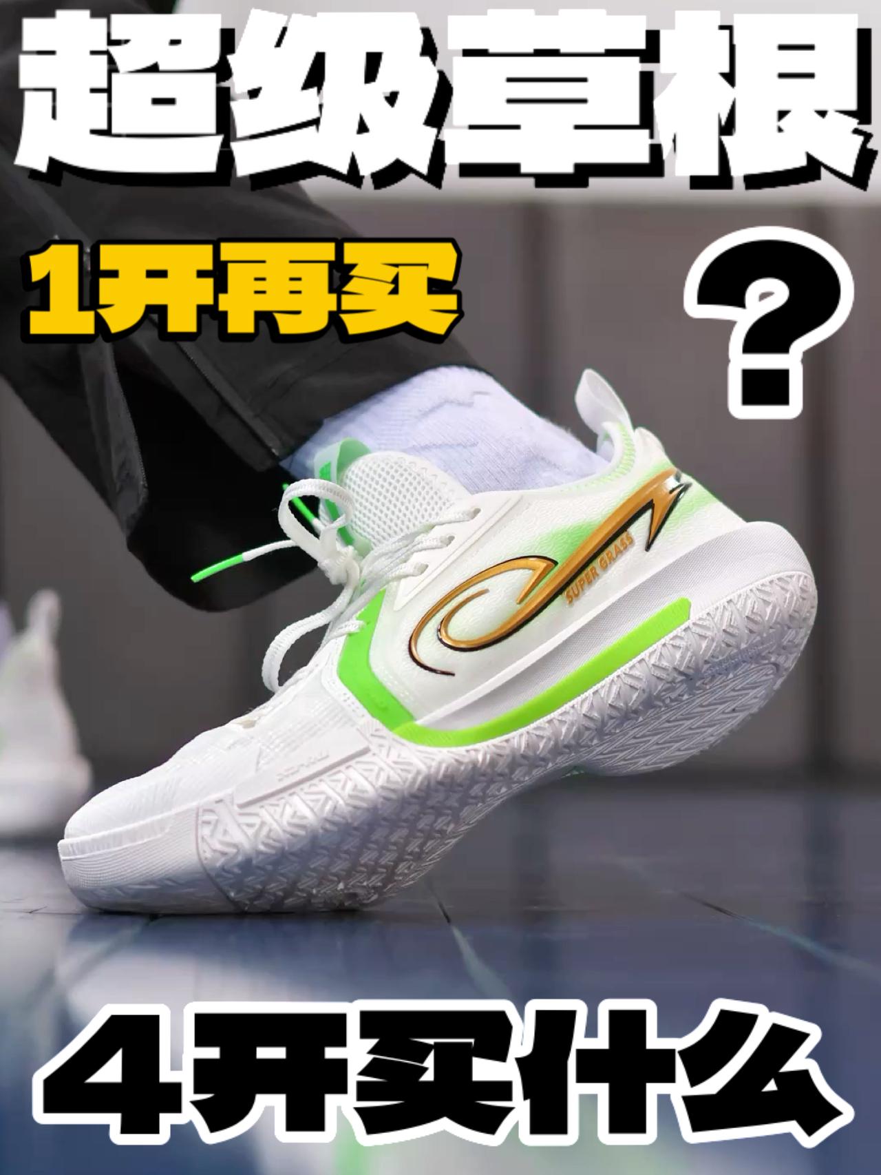🌿4开买超级草根什么意思？1开再考虑吧