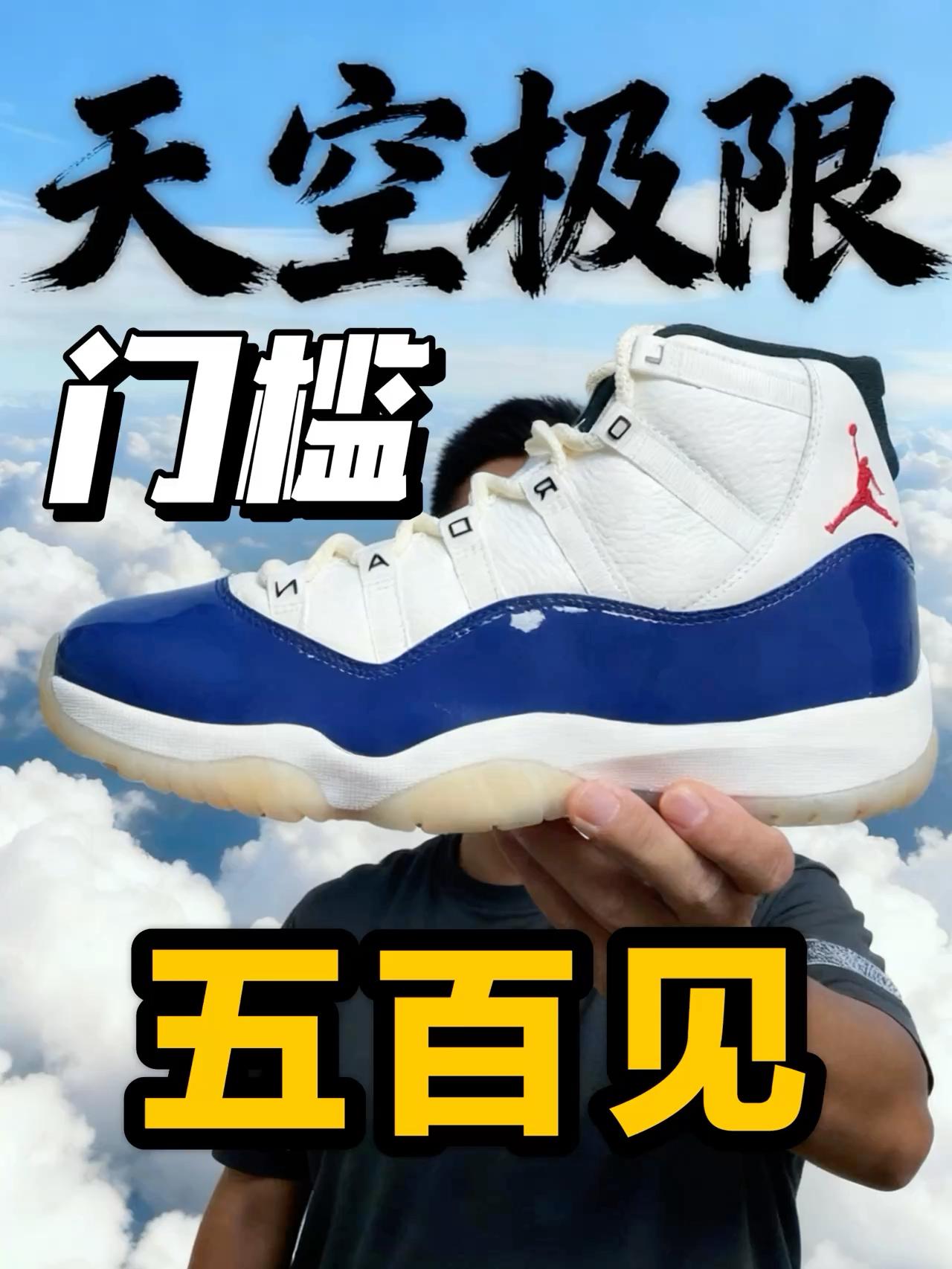 天空才是极限的十一❗门槛现在越来越地面❗