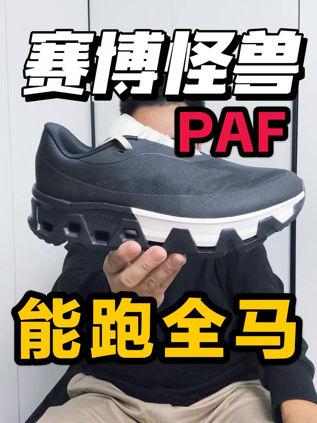 不光是漂亮鞋❗这次配置很能打❗