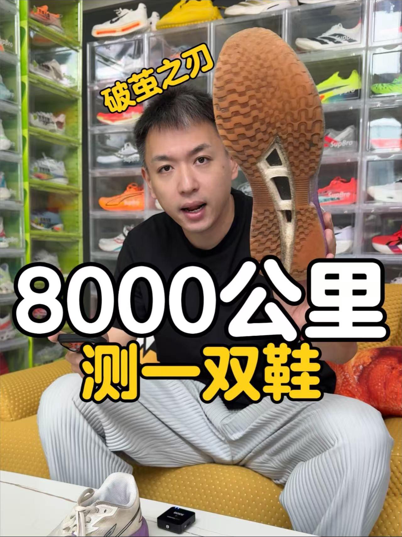 8000多公里测评一双鞋,涵盖不同配速和里程,一条视频告诉你破茧之刃到底怎么样