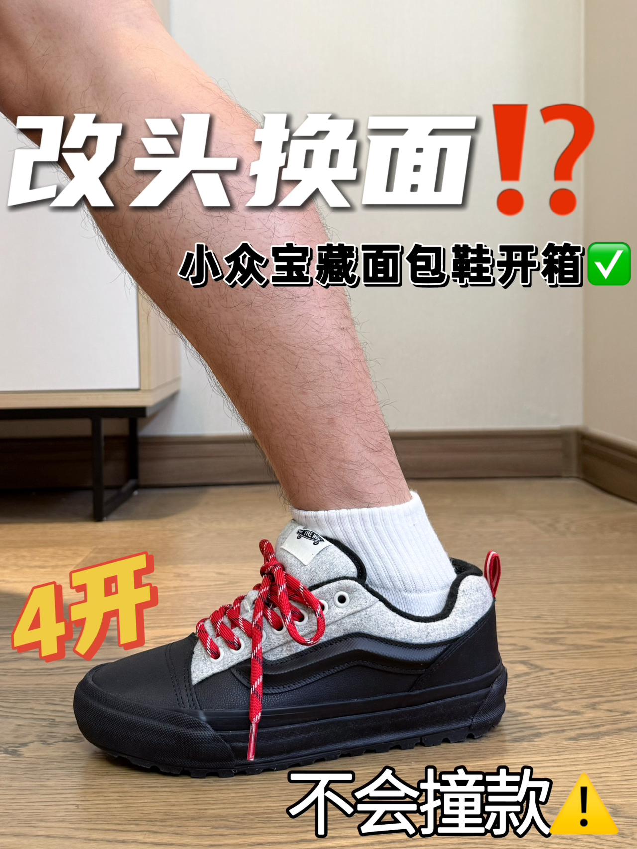 Vans冷门“大棉鞋”⁉️|4开价位的保暖面包鞋✅