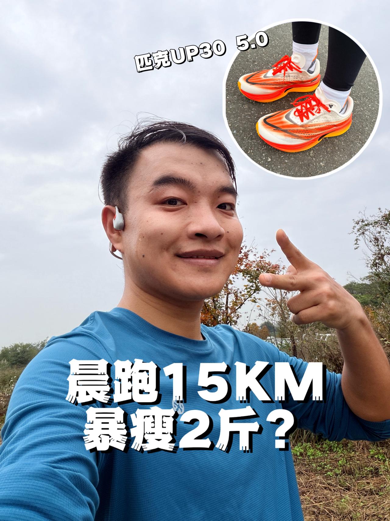 15公里测试匹克UP30 5.0，意外暴瘦2斤！