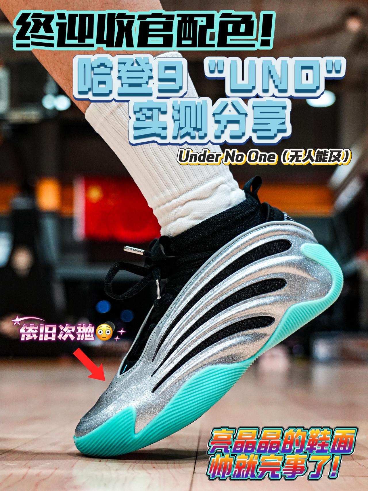 终迎收官配色❗亮晶晶的鞋面✨哈登9UNO真的帅🔥