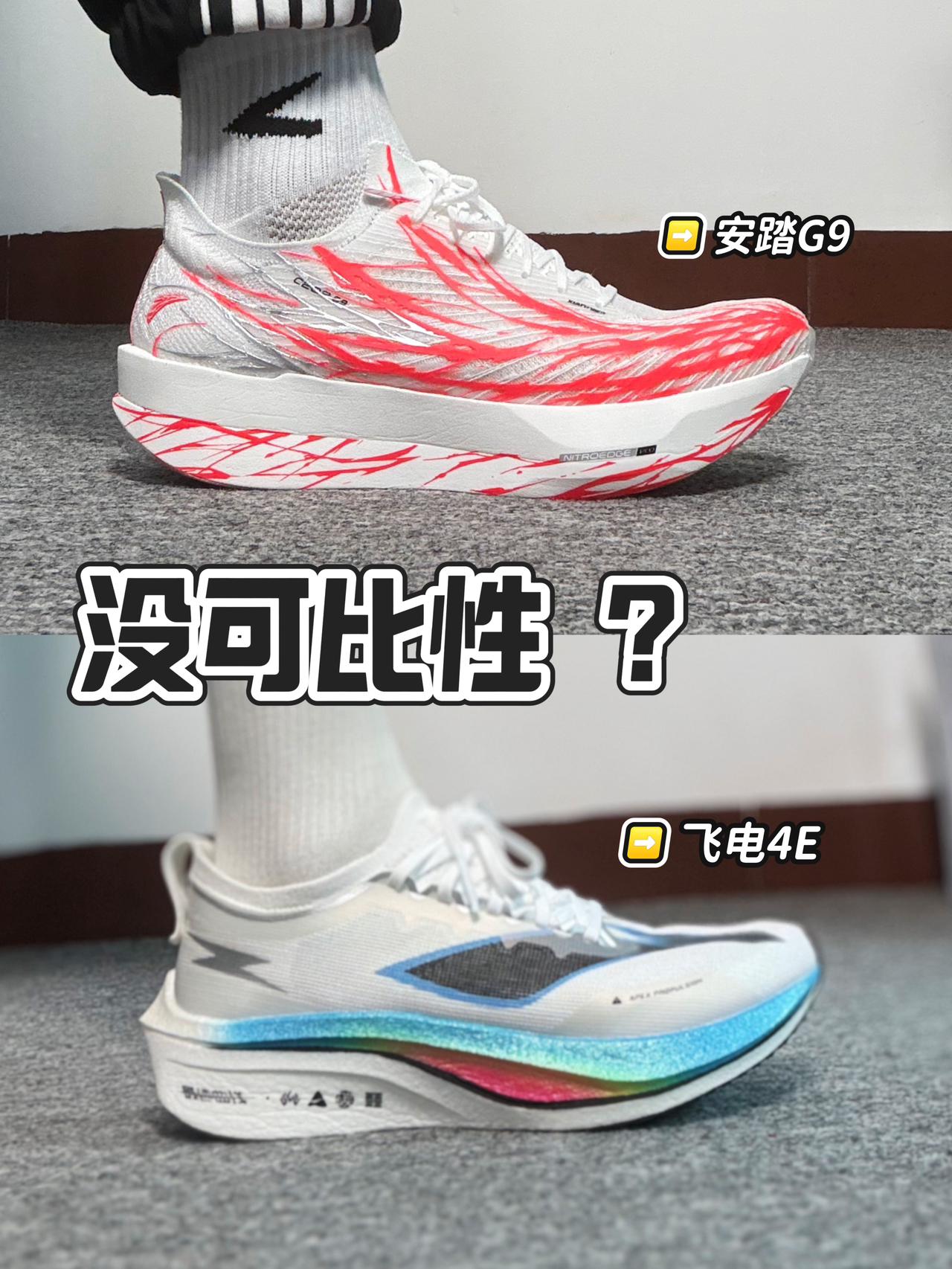 马拉松碳板跑鞋对比|国产次顶怎么选❓