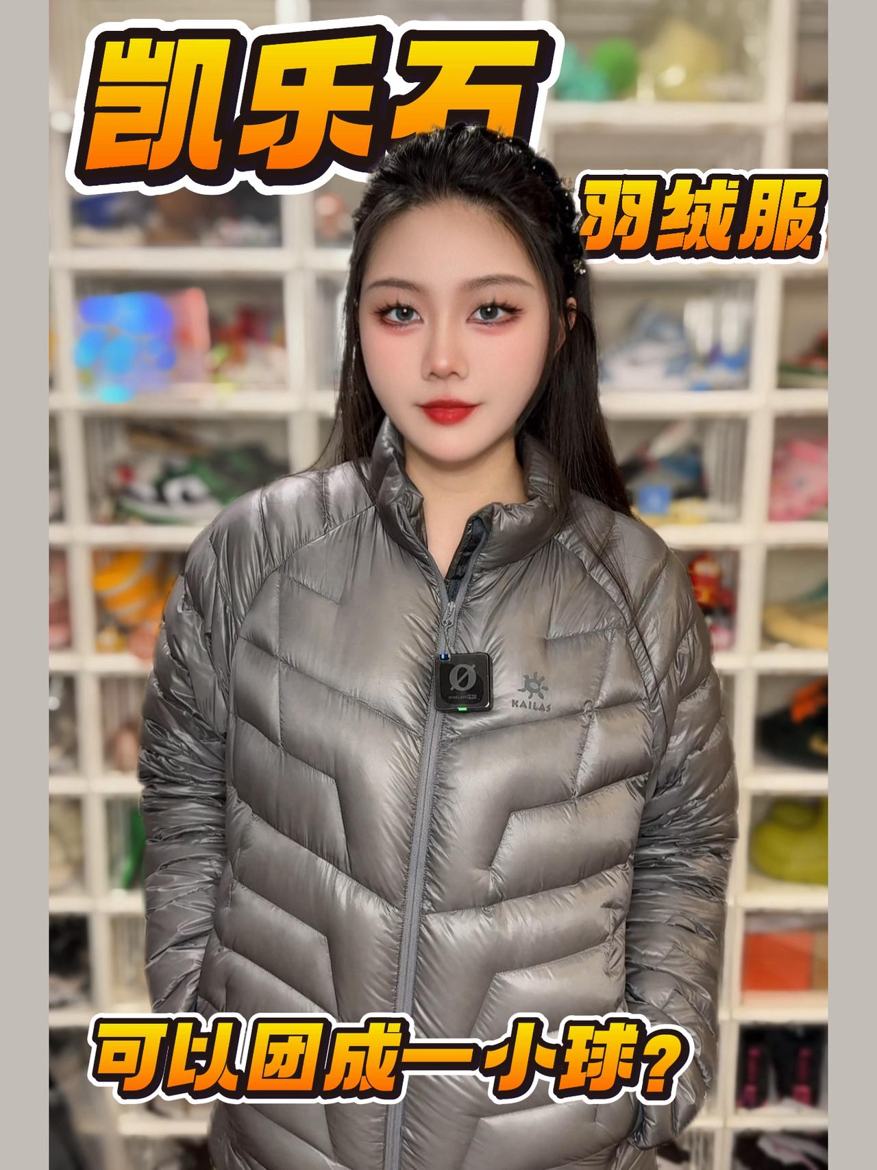 凯乐石羽绒服|轻便保暖