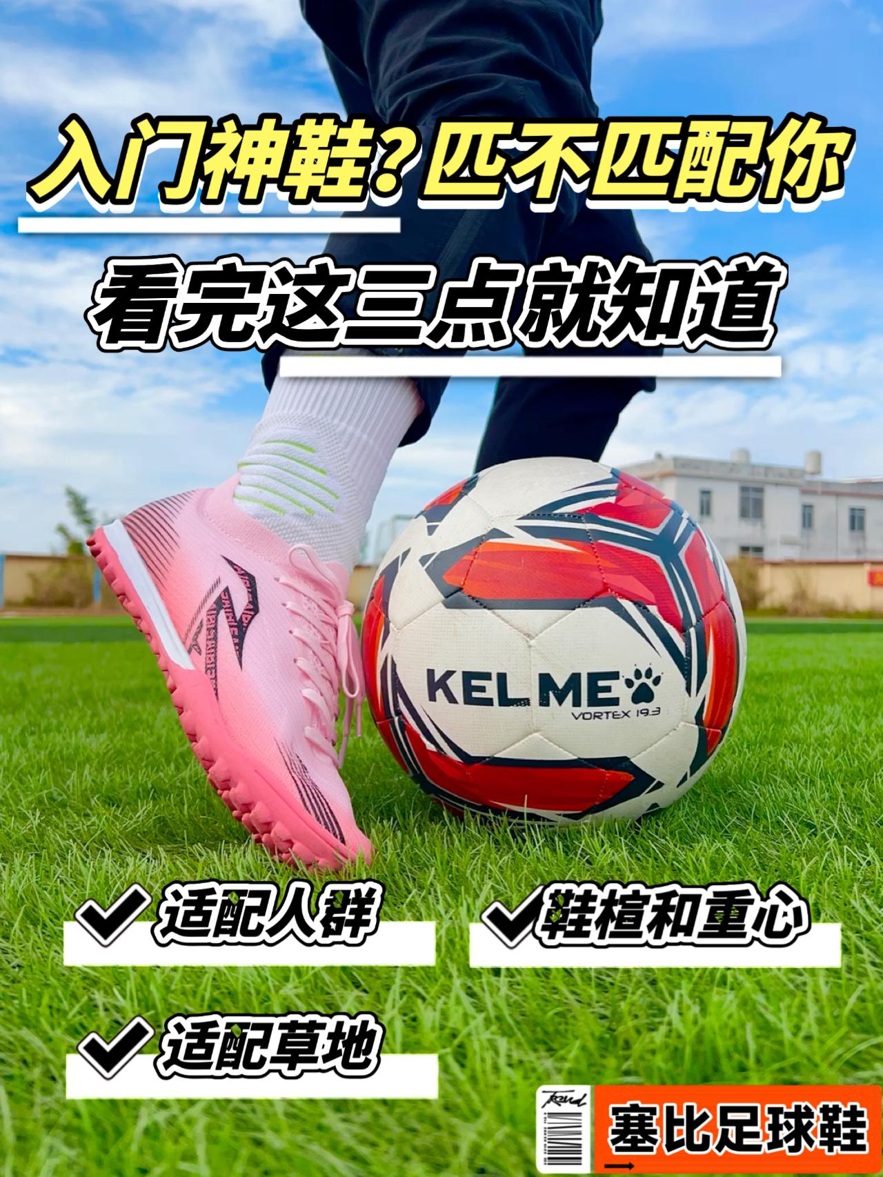 塞比足球鞋 | 没有100分的鞋，只有合适的人⁉️
