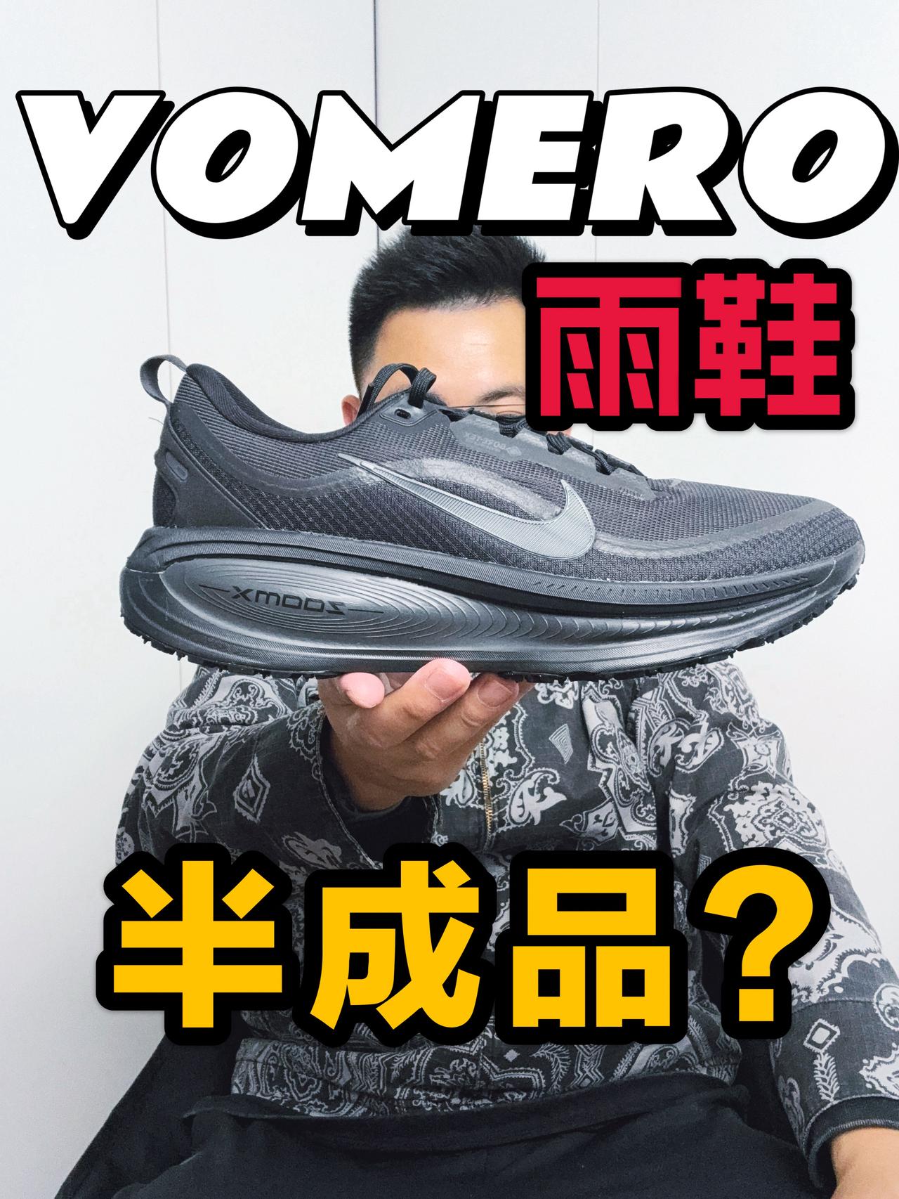 户外VOMERO还是来了❗只是配置真的能户外吗❓
