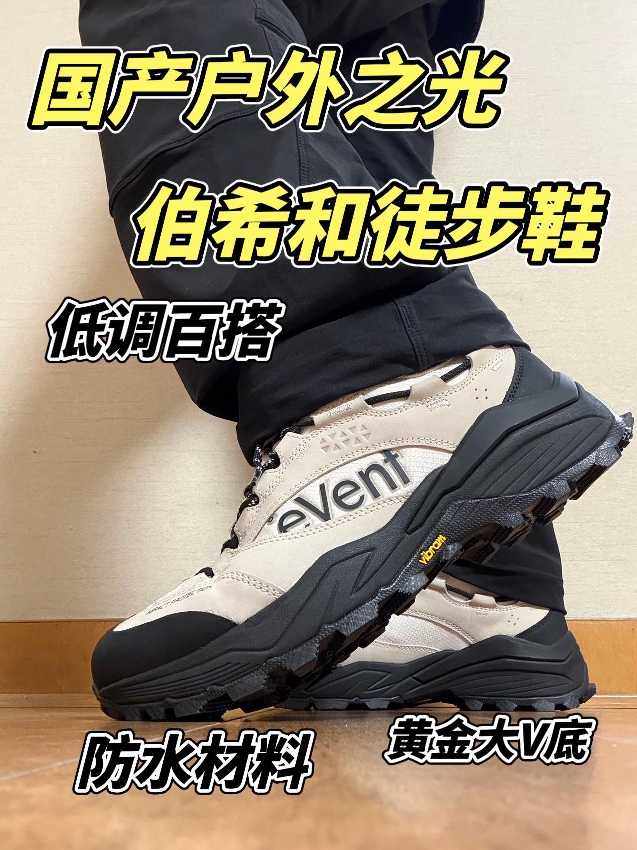 伯希和HT山语户外徒步鞋到底值不值得入手？