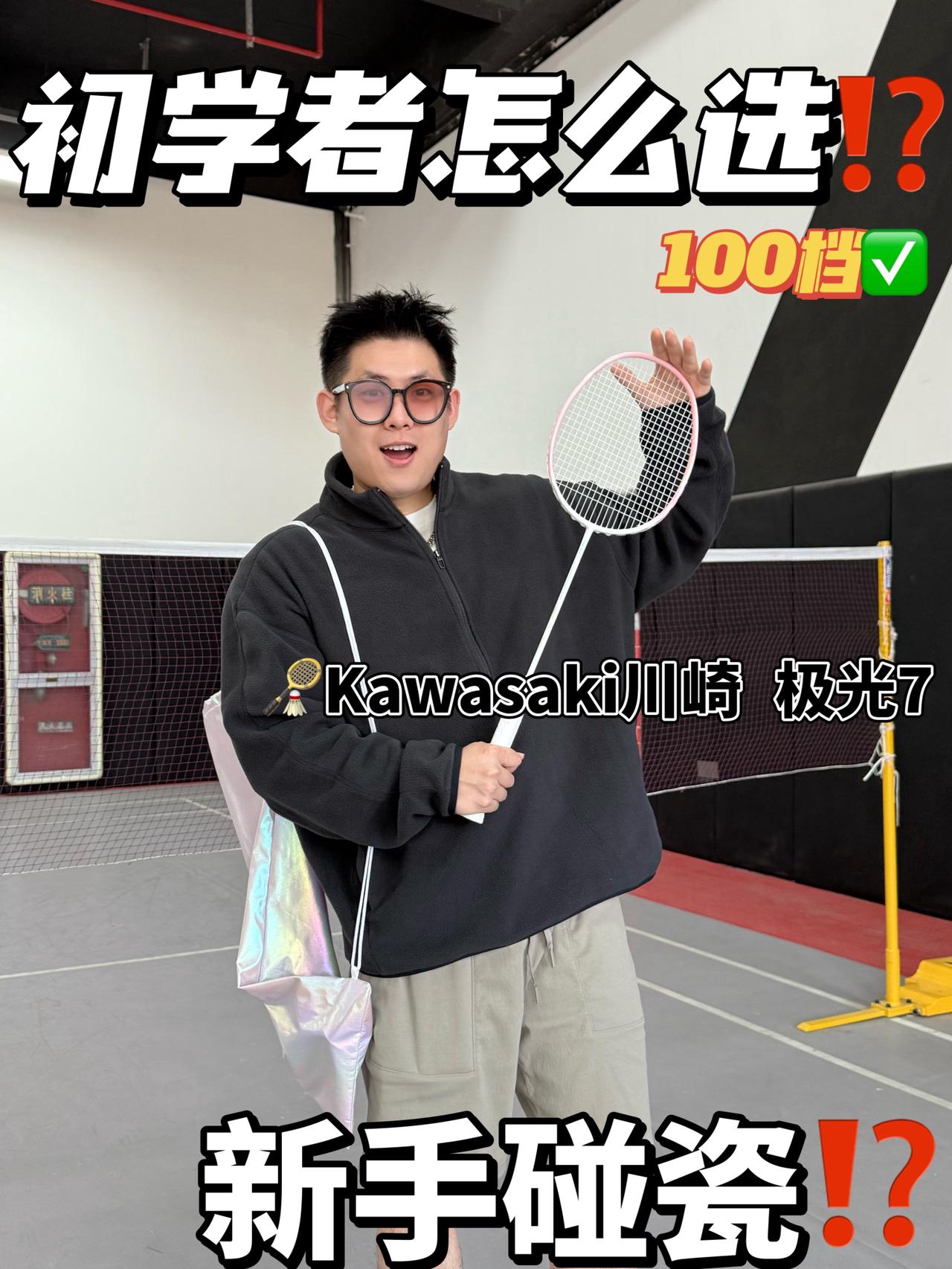 全网爆火的“杂牌”初学拍⁉️｜1开拿下川崎极光7🏸