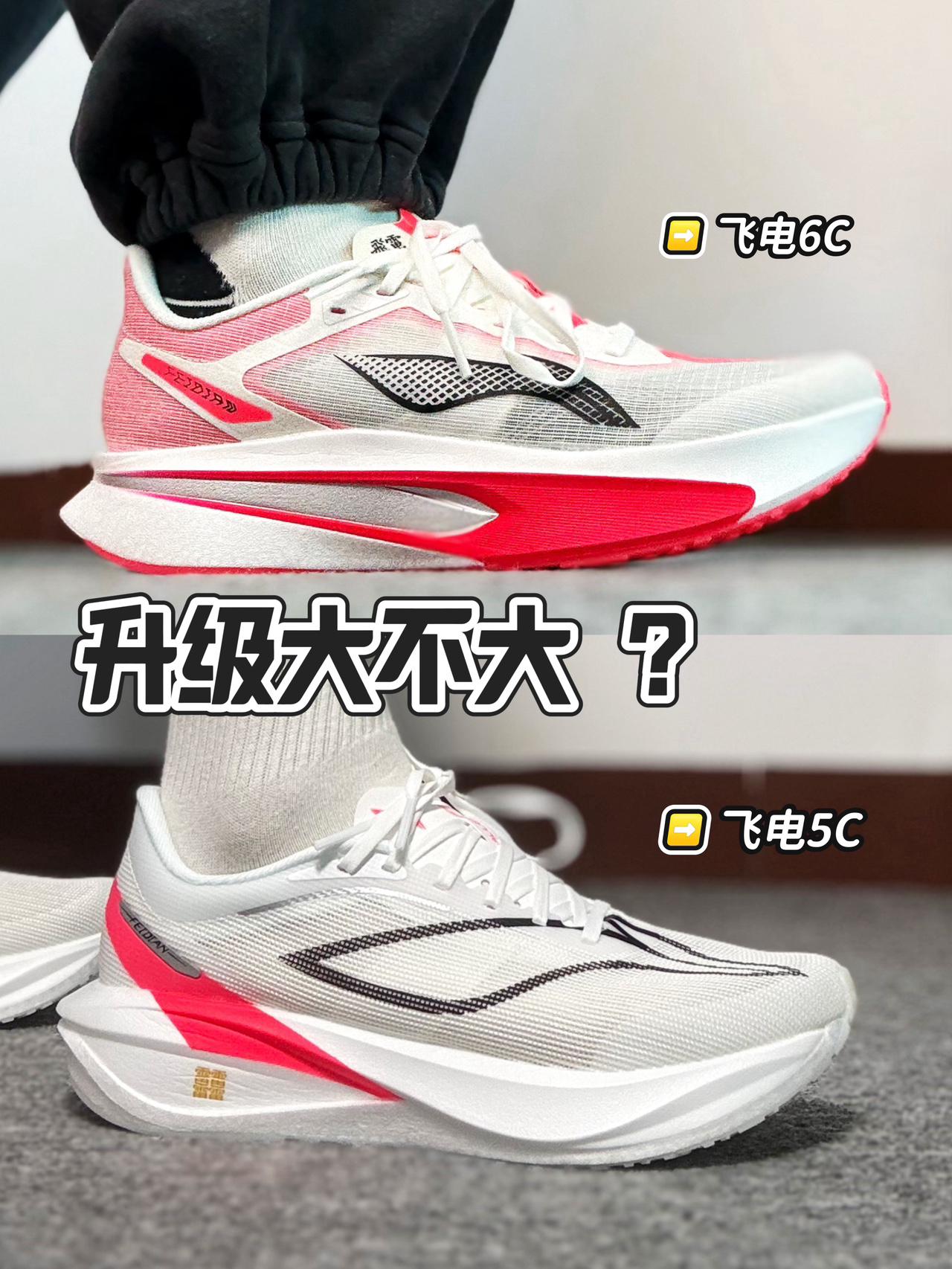 2025跑鞋年终盘点｜飞电5C 🆚 6C
