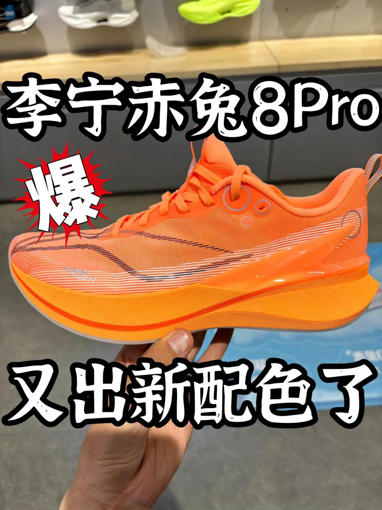 李宁赤兔8Pro的新配色：荧光蜜橙