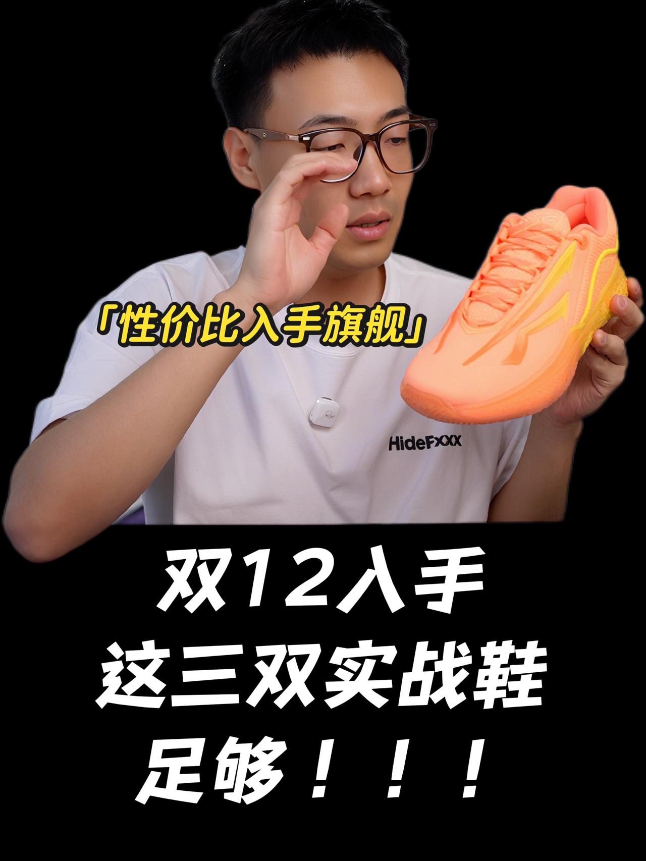 双12入手这三双实战篮球鞋,足够!