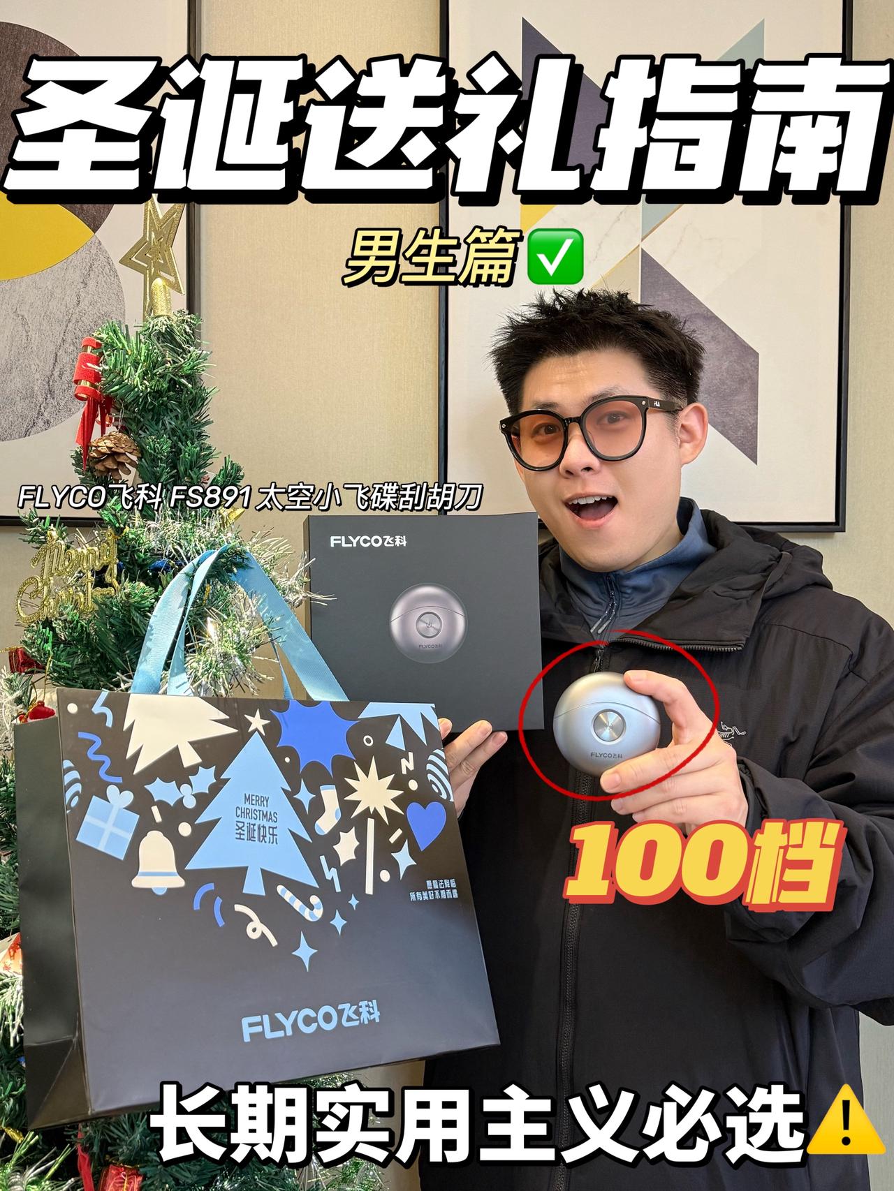 绝不踩雷的圣诞礼物🎁｜百元剃须刀送出千元高级感⁉️