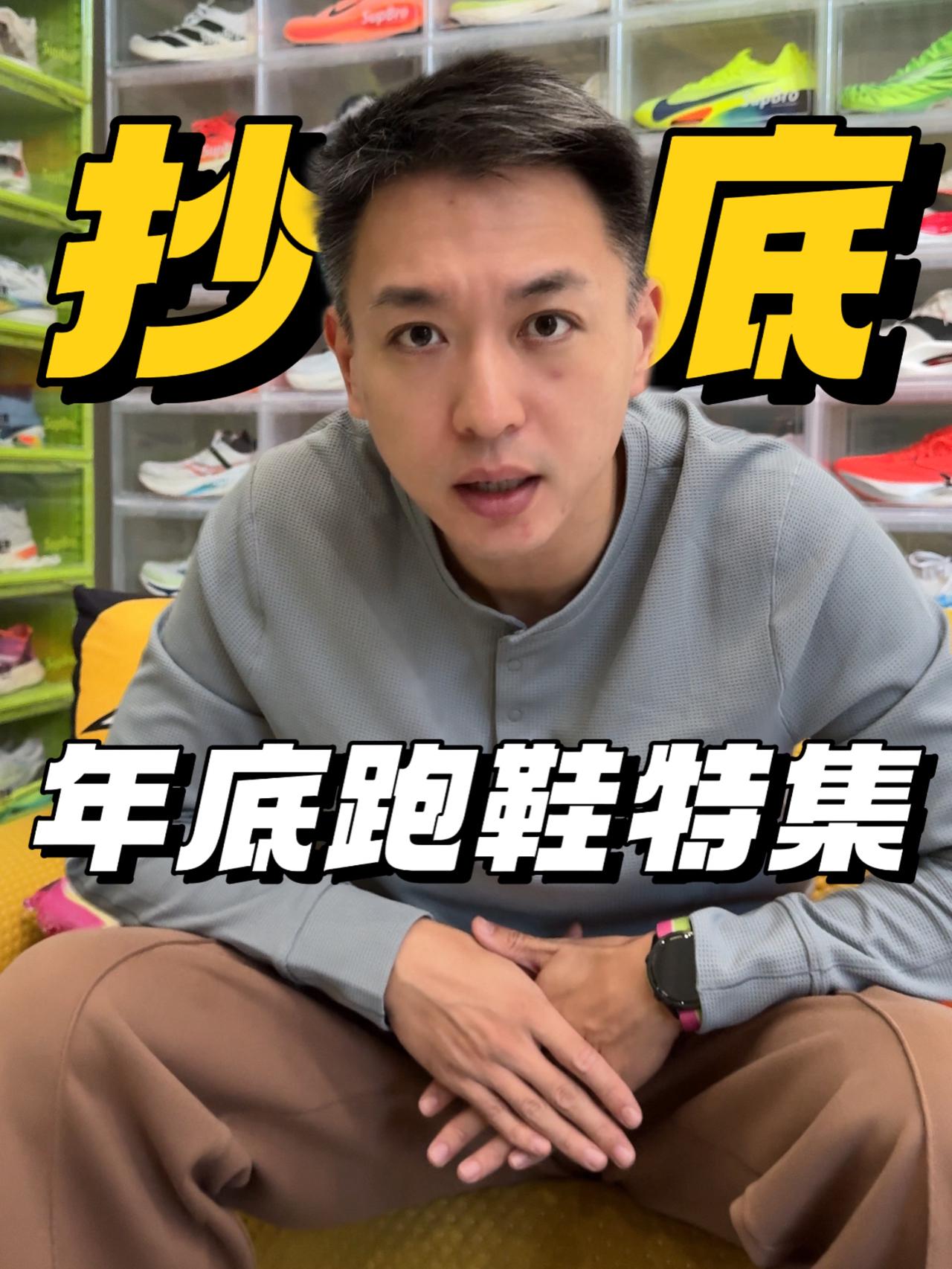 年底跑鞋抄底特集,一共六双鞋,过年好价买好鞋