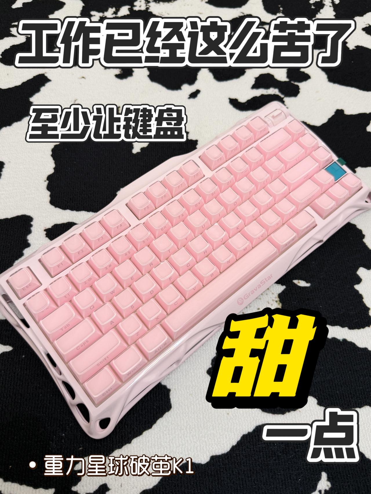 工作已经这么苦了至少让键盘甜一点