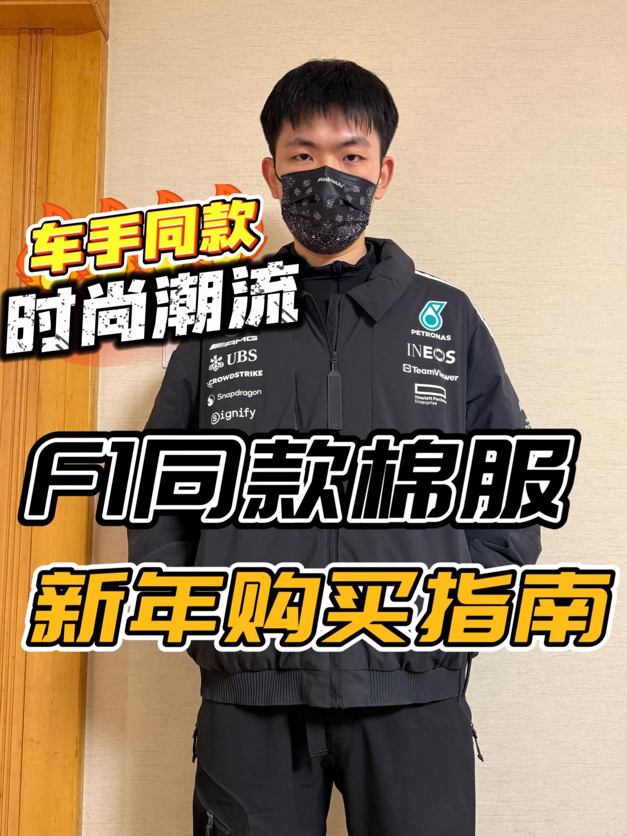 和F1车手穿同款？AMG梅奔棉服到底如何？