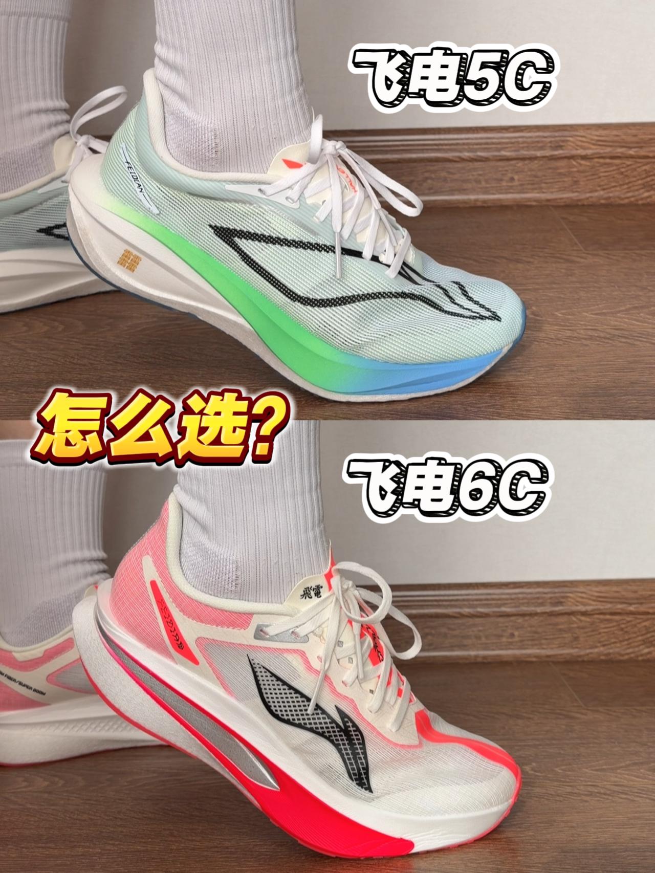 飞电5C和6C怎么选⁉️中底大不同⁉️