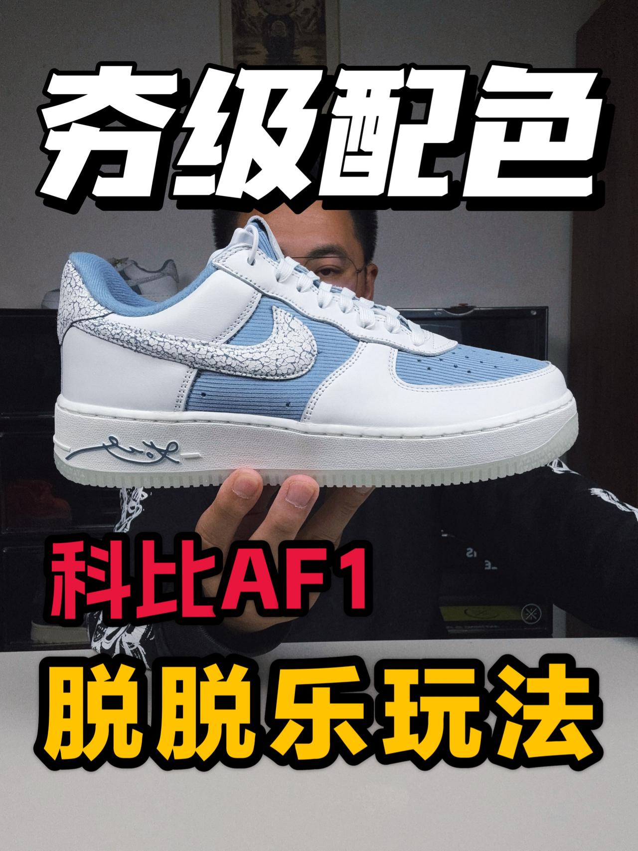 科比AF1目前夯级配色就是它❗这个配色细节有点多❗
