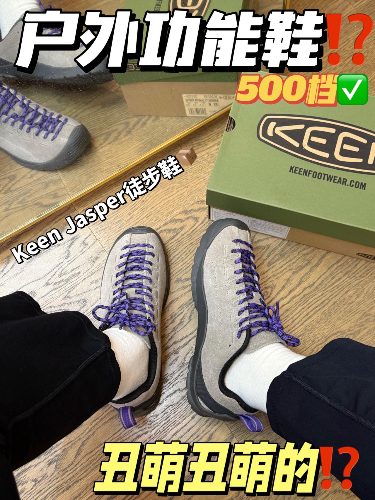 新年穿新鞋👟｜5开拿下Keen丑萌版户外鞋⁉️