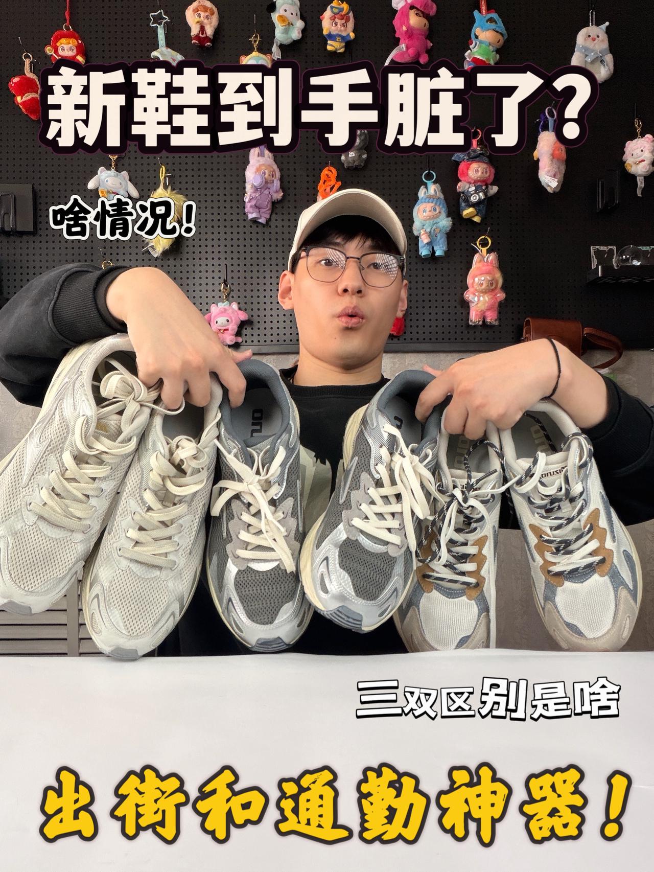 ‼️新鞋到手脏了？三双应该怎么选！