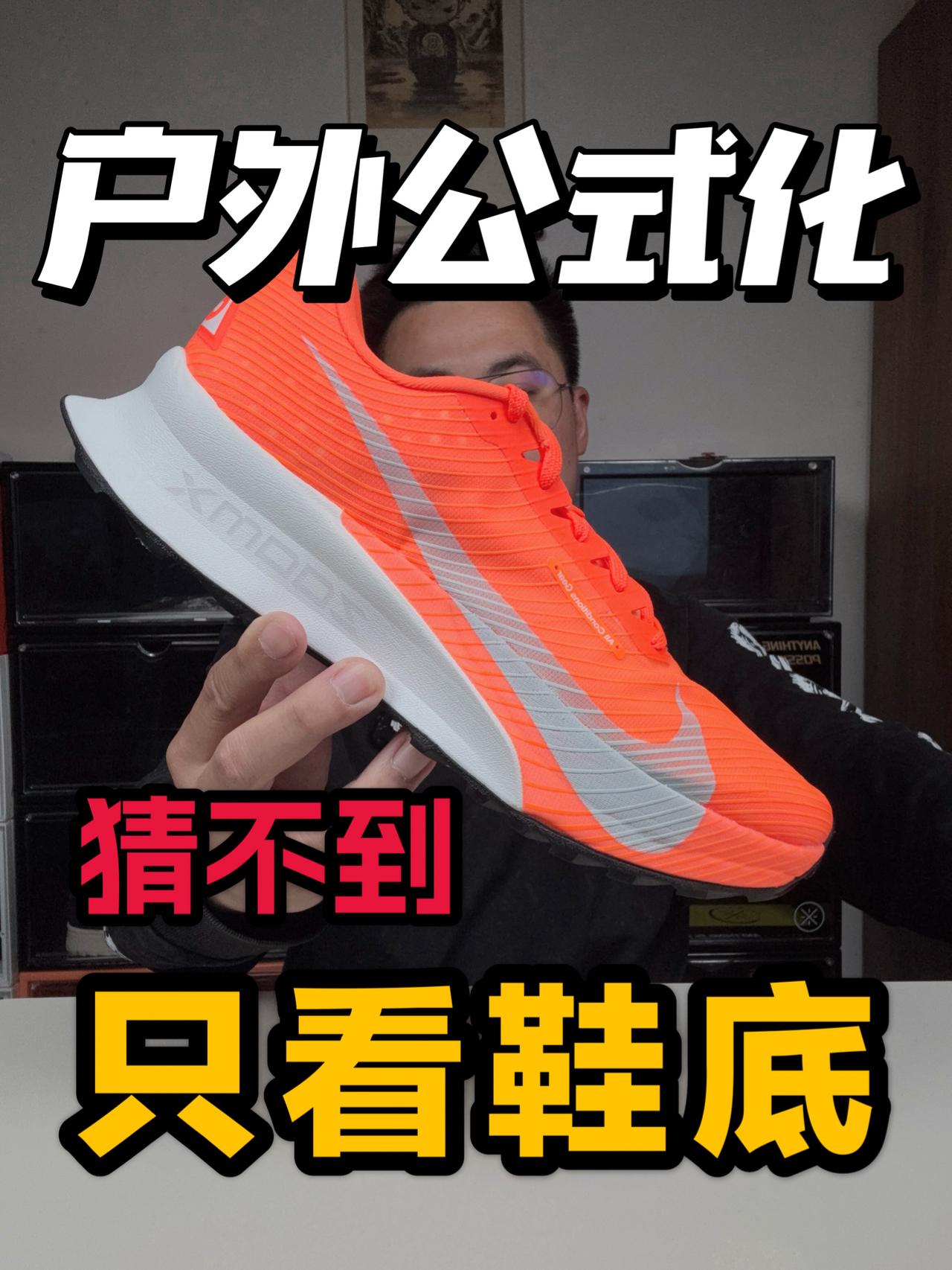 户外大鲨器❗公式化标配你能知道它是谁❓