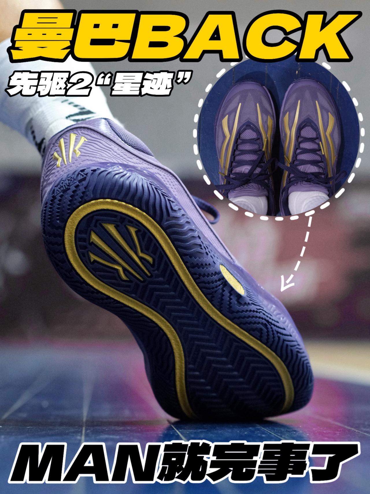 MAN‼️让人直呼曼巴BACK的先驱2“星迹”⁉️