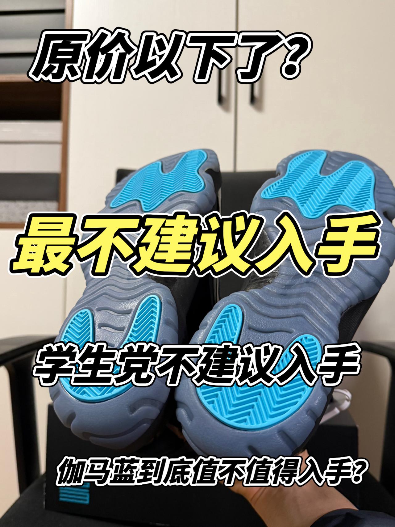 aj11伽马蓝到底值不值得入手?