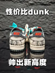 性价比dunk❗️帅出天际❗️
