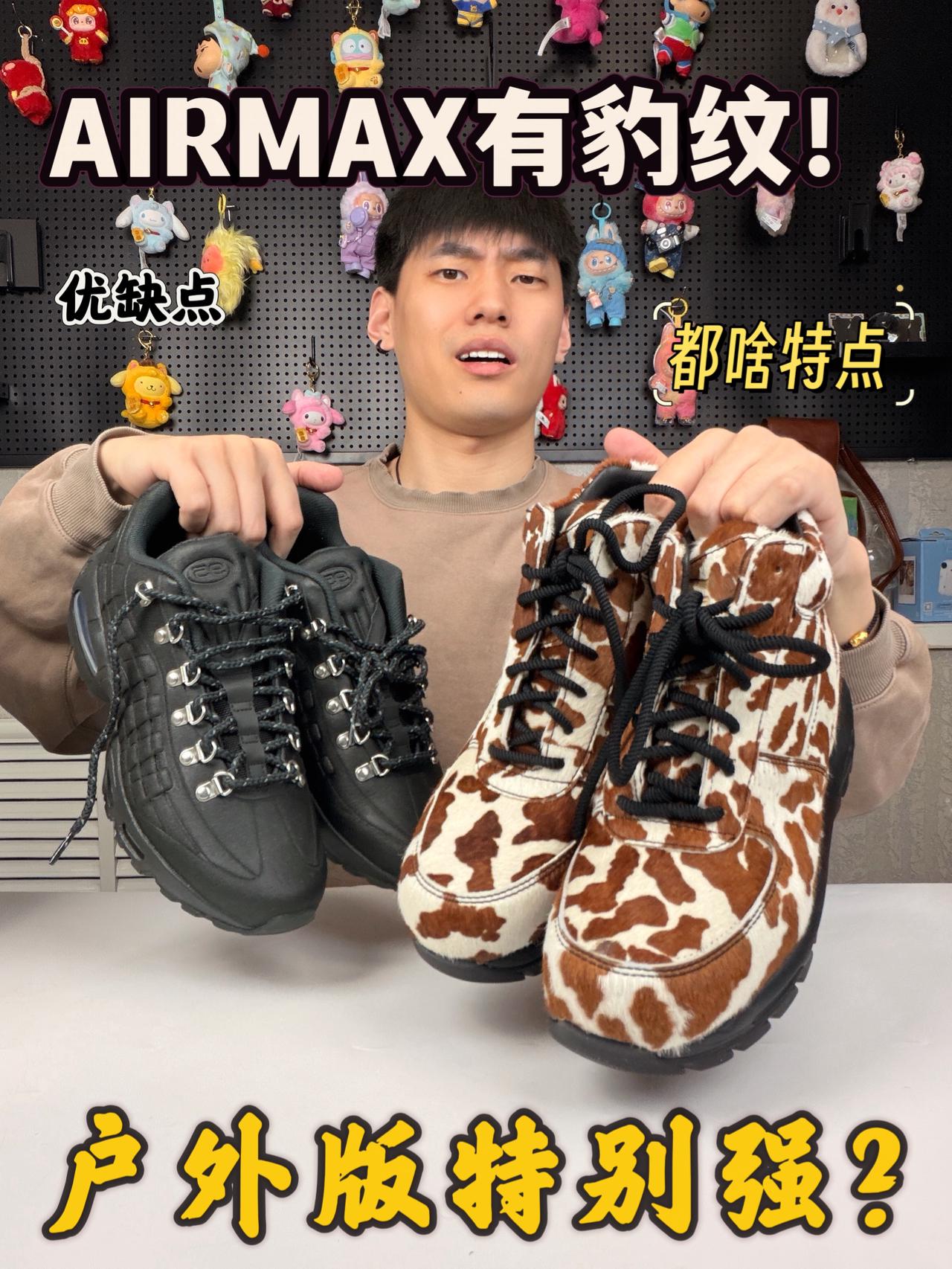 ‼️AIRMAX出豹纹了？户外版史诗级加强！