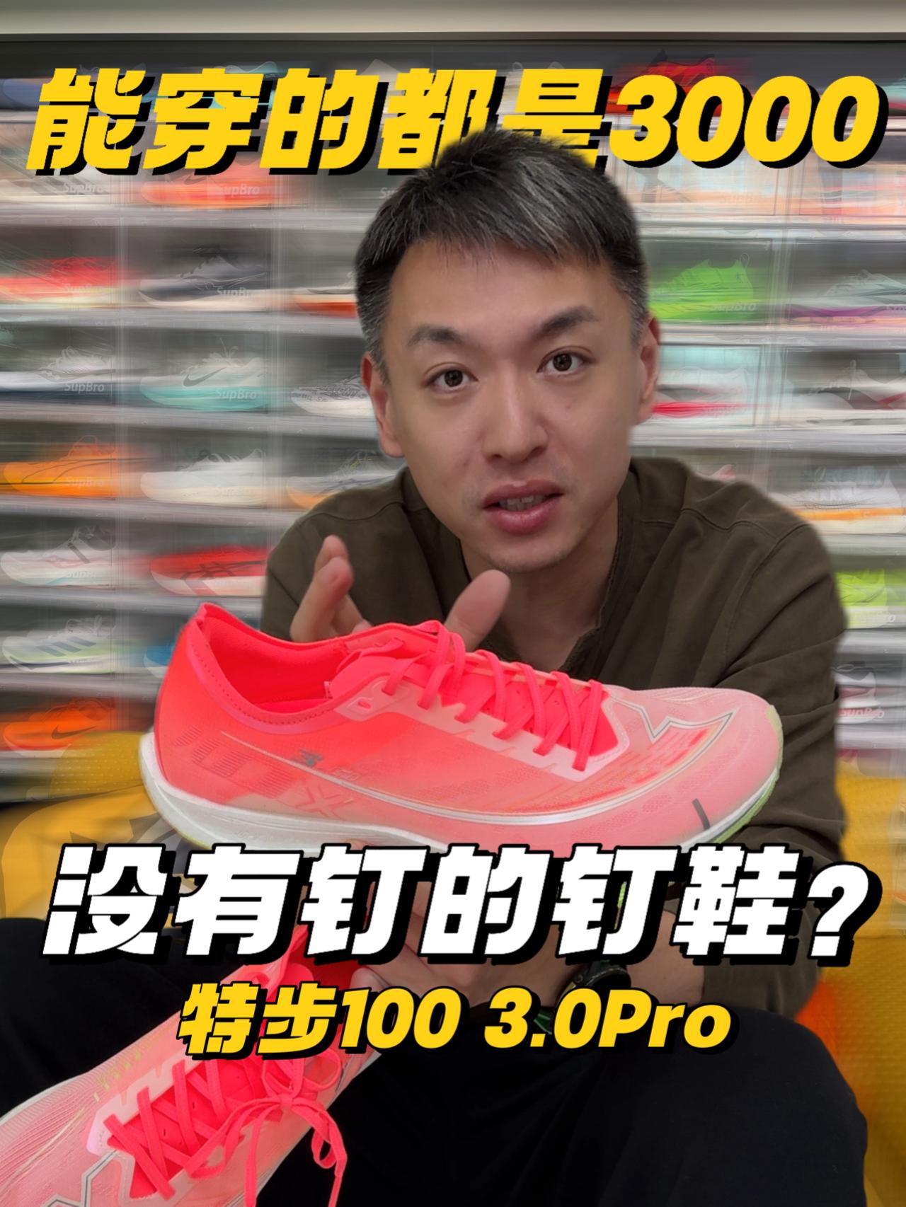 拒绝公式化,没有钉的钉鞋你见过吗——特步100 3.0Pro