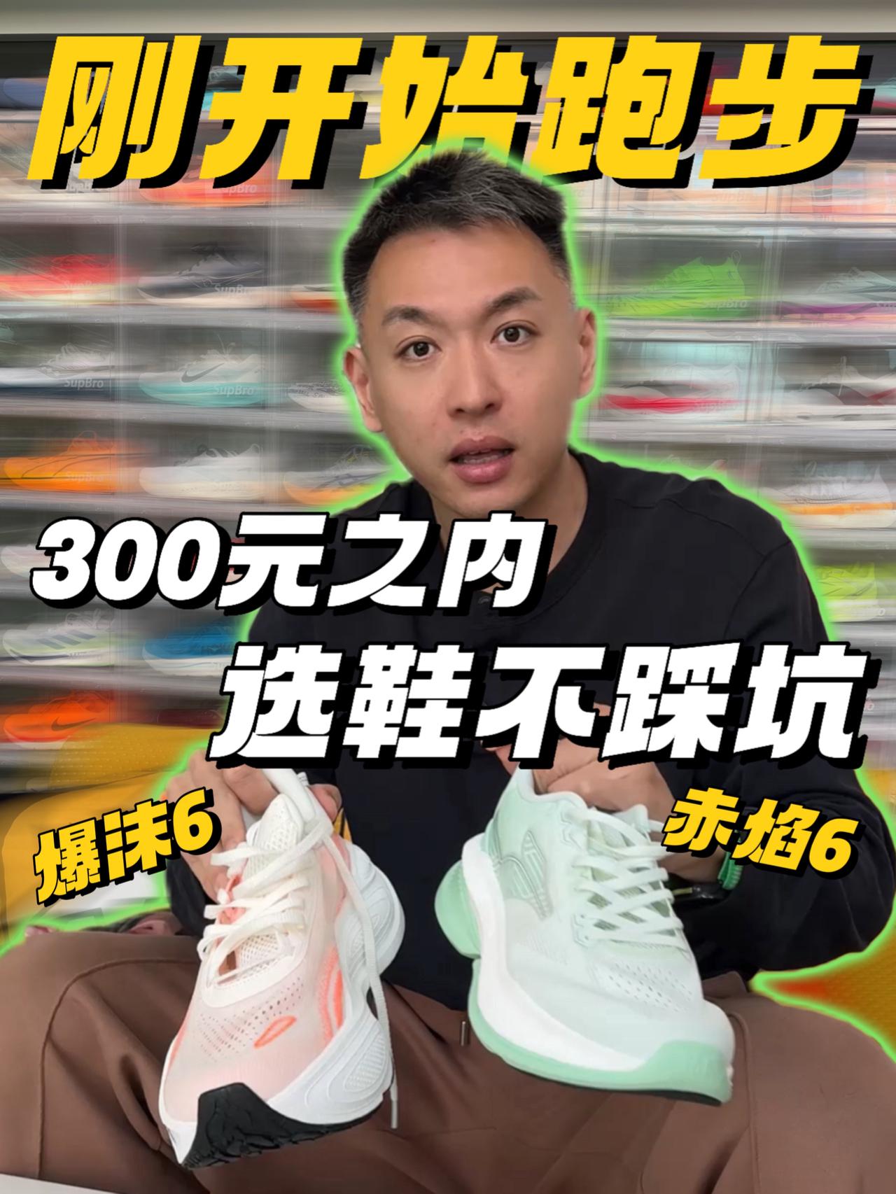 预算不到300块，刚开始跑步买什么鞋？看这一条视频就够了，