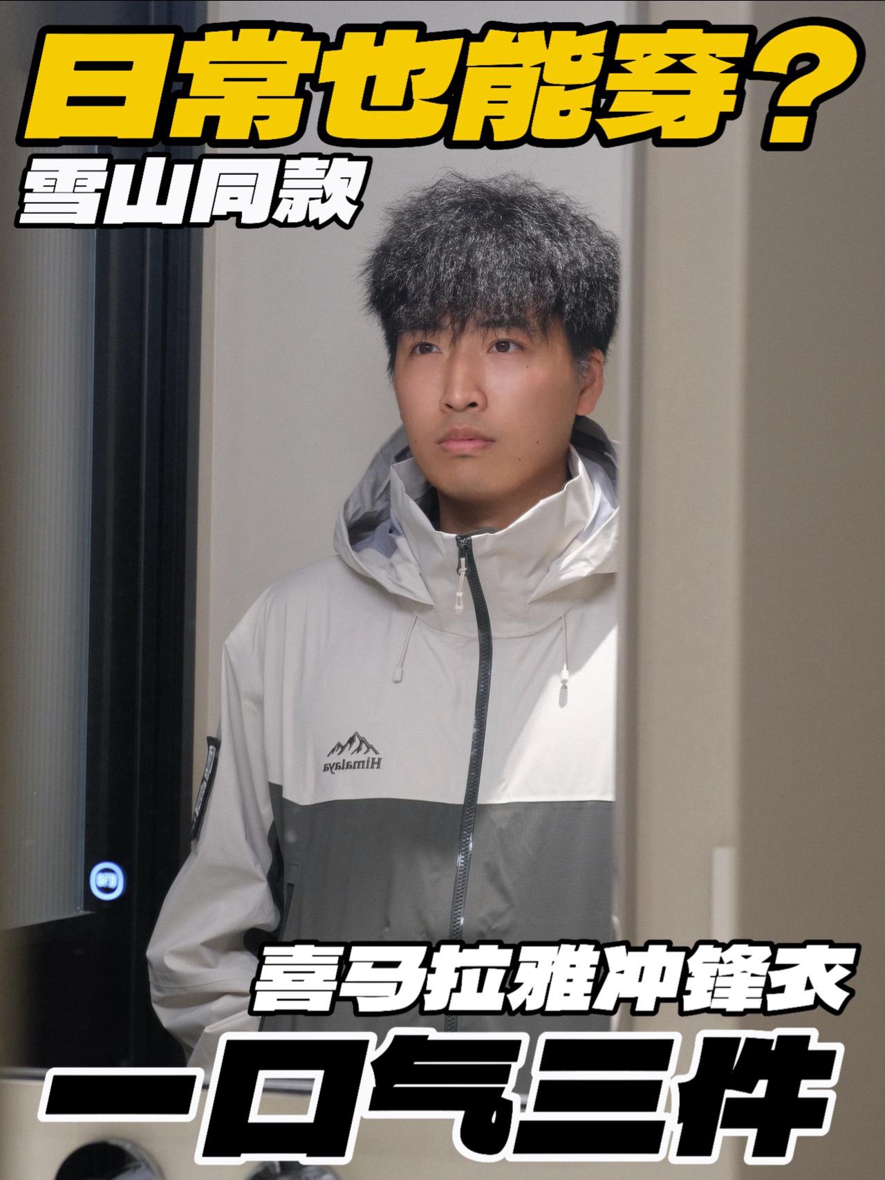 喜马拉雅冲锋衣上身实测‼️日常也能穿⁉️
