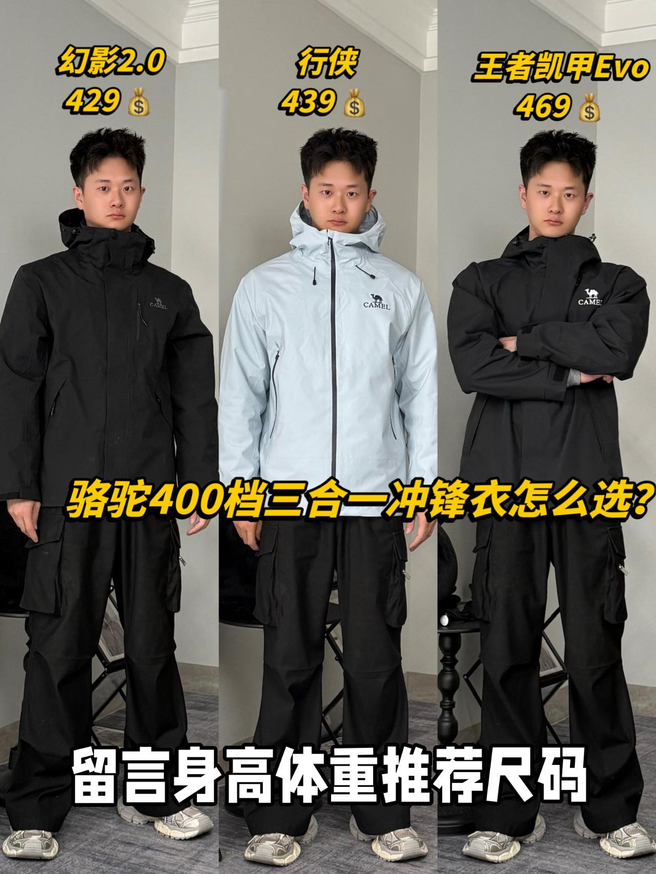 一个视频告诉你骆驼400左右的三合一冲锋衣到底怎么选❓