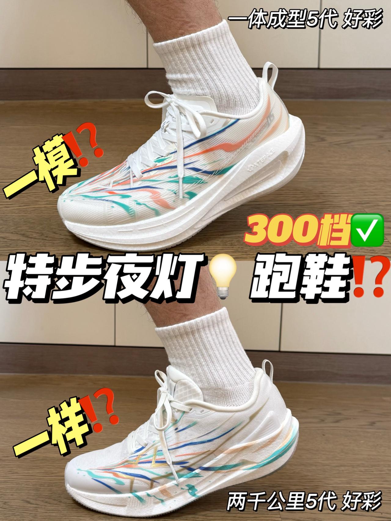 特步坠高颜值的跑鞋出现了😧｜3开的好彩系列带夜灯💡⁉️