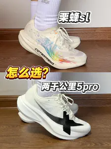 栗蜂sl、两千公里5pro怎么选⁉️中底大不同⁉️不用纠结⁉️